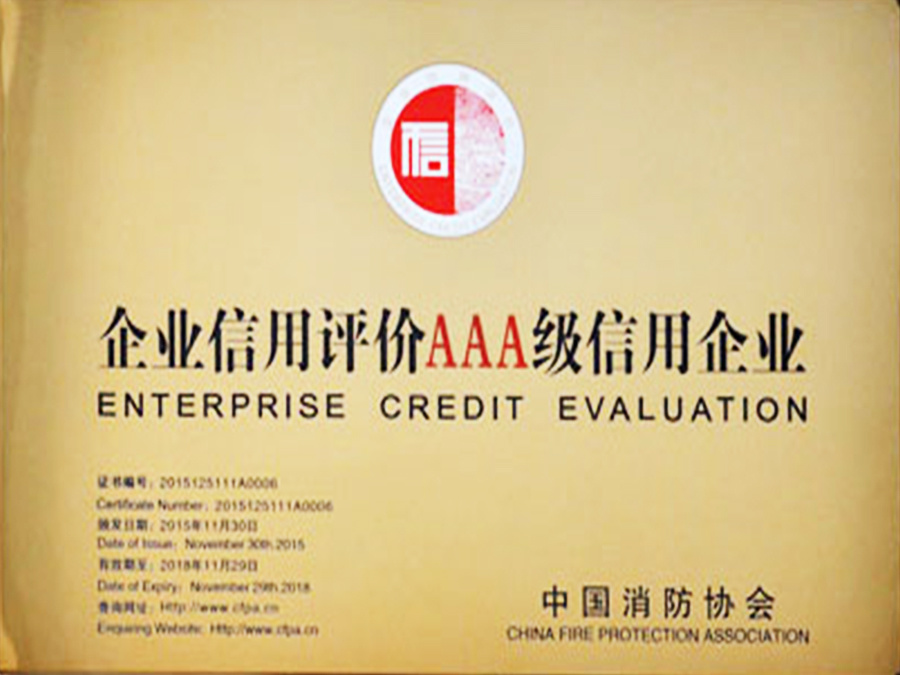 中国消防协会AAA级信用企业
