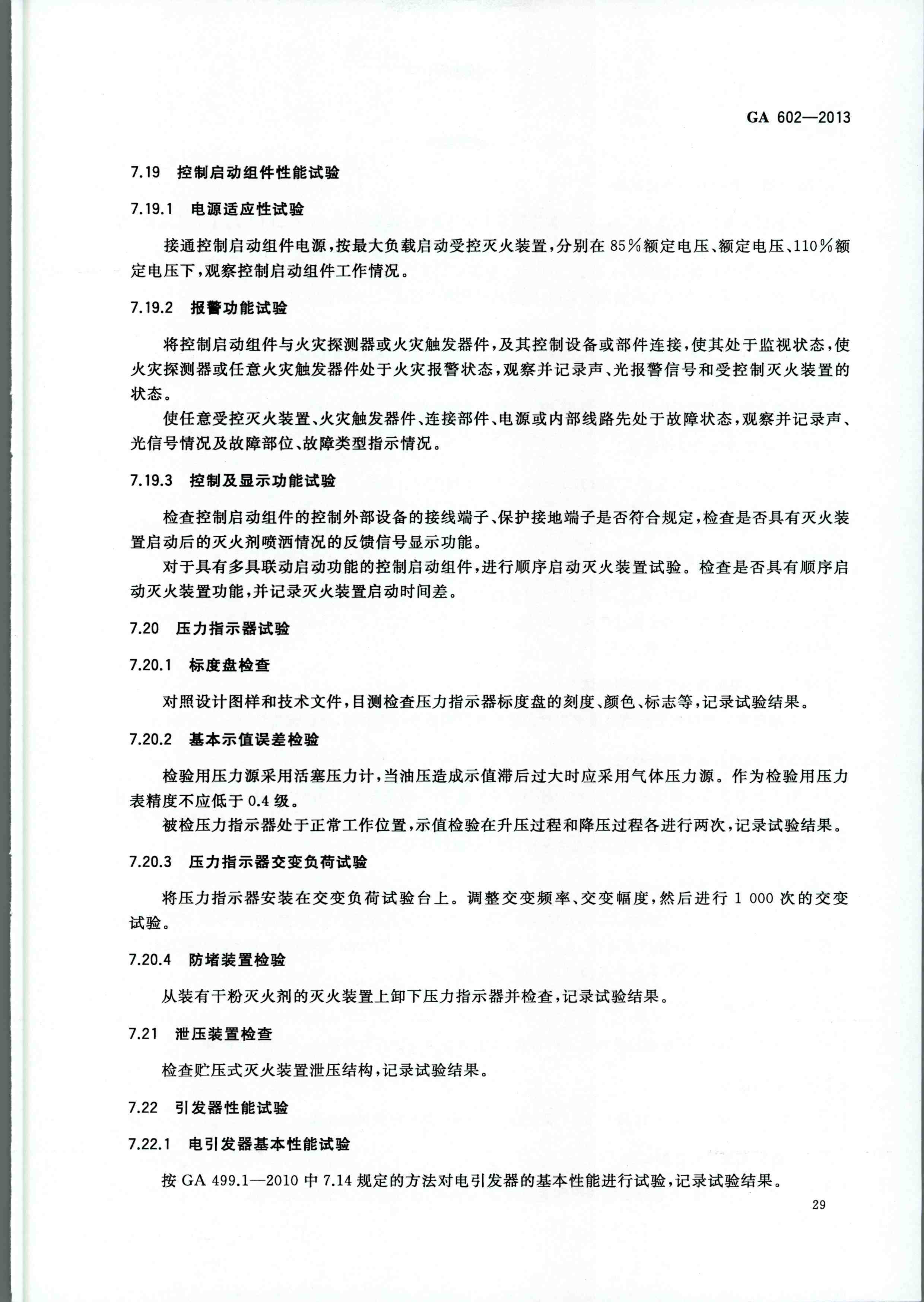 GA 602-2013干粉灭火装置