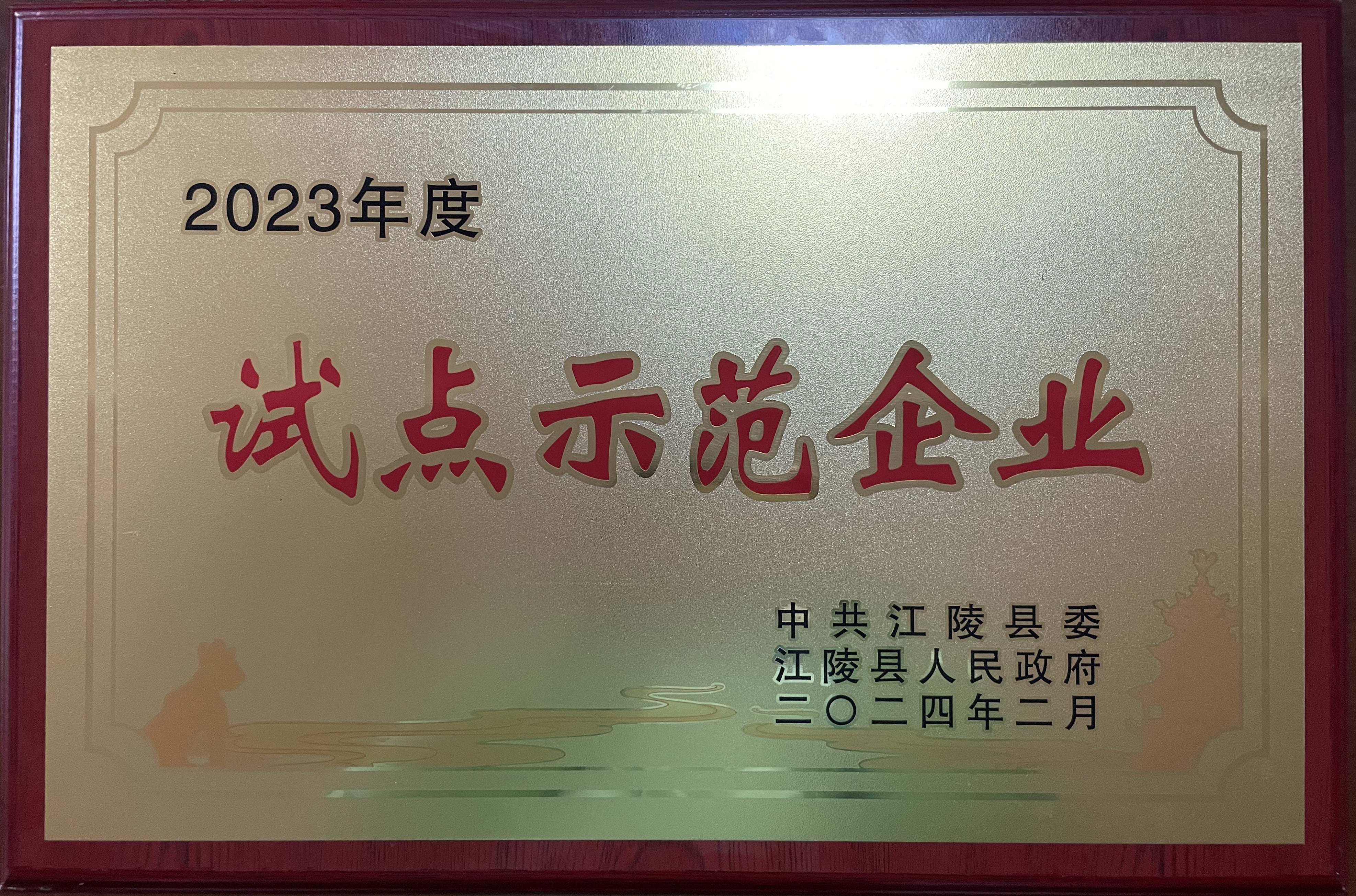 2023年度试点示范企业