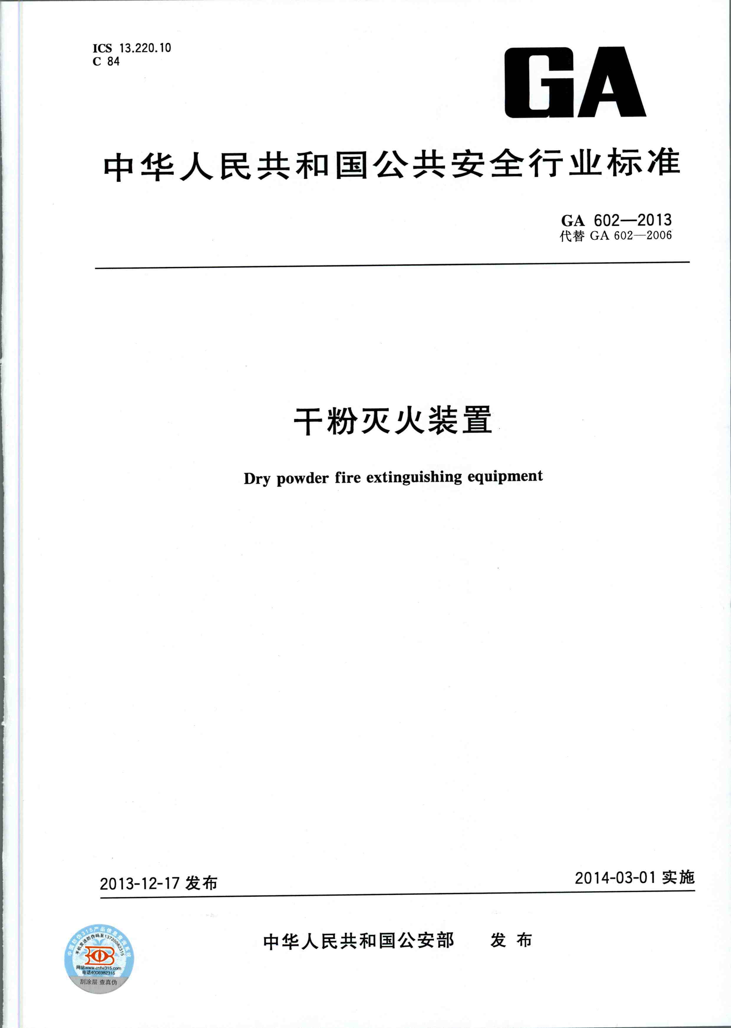 GA 602-2013干粉灭火装置