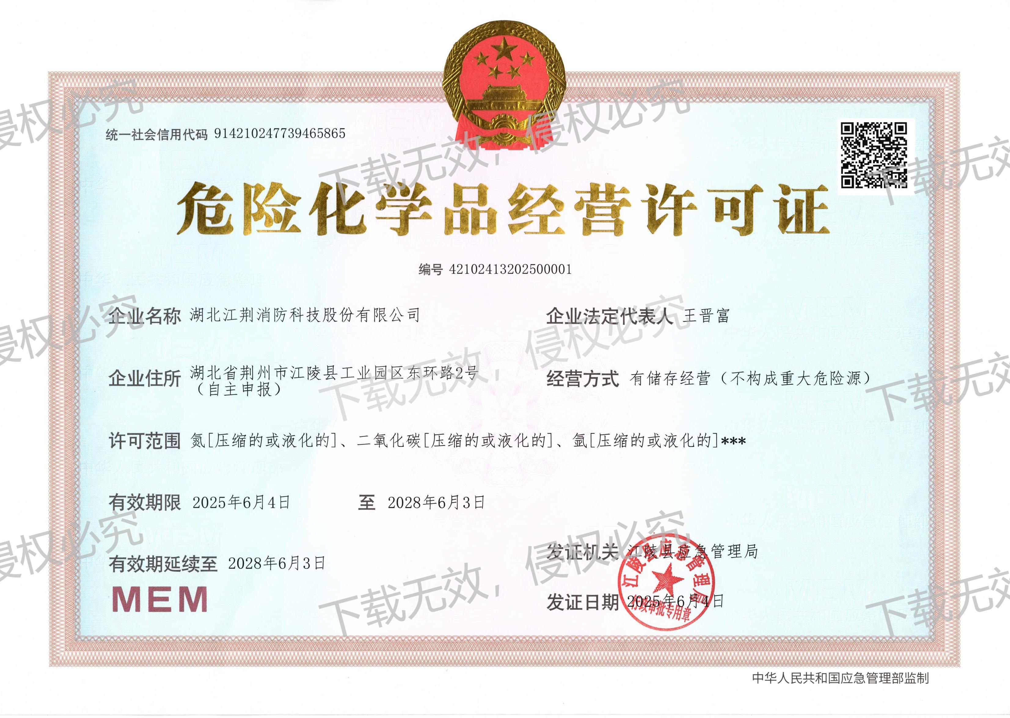 危险化学品经营许可证