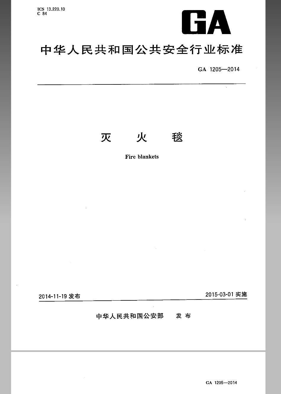 GA-1205-2014灭火毯