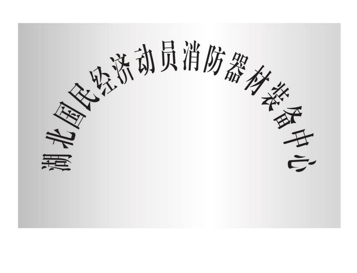 国民经济动员消防器材装备中心