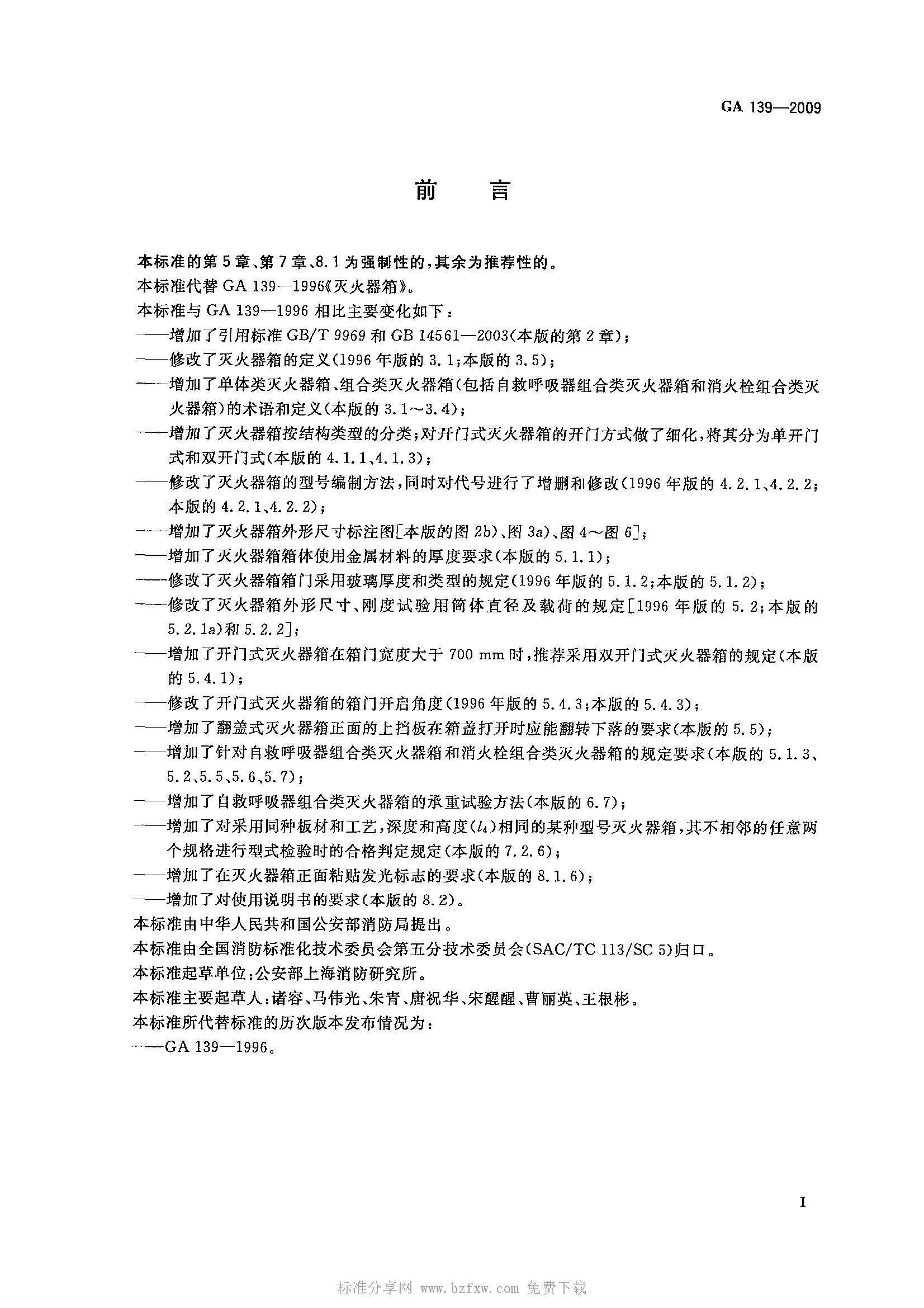 GA 139-2009 灭火器箱