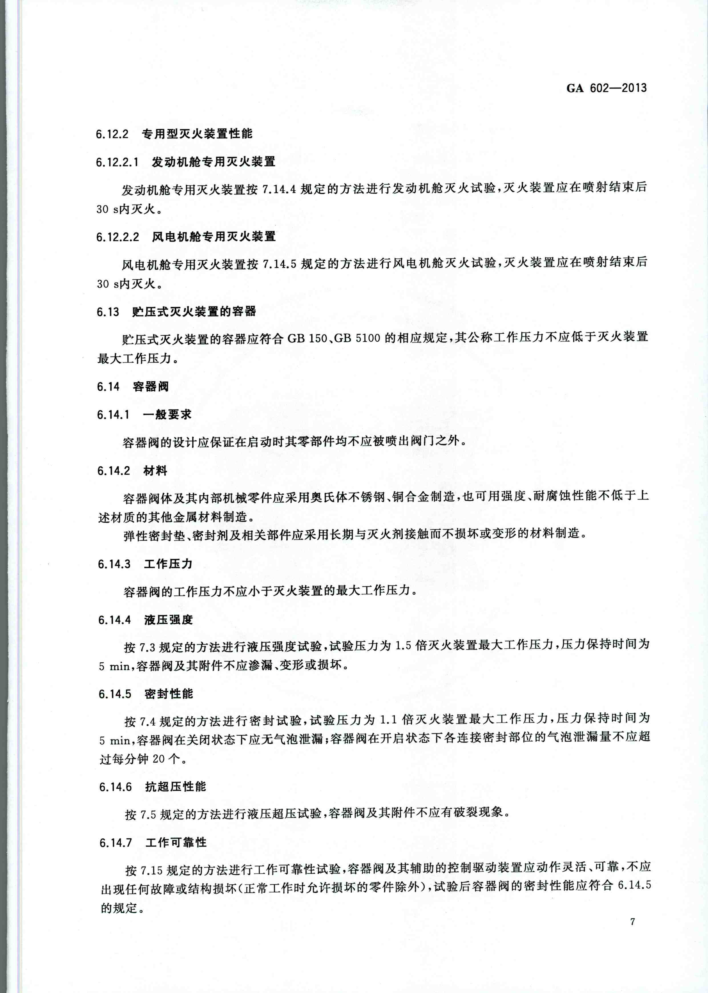 GA 602-2013干粉灭火装置
