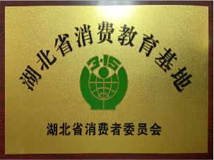 湖北省消费教育基地