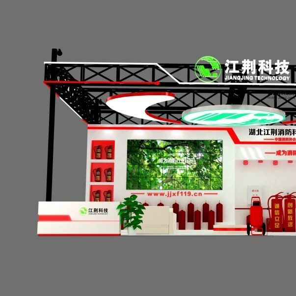 邀请函丨江荆消防邀请您相聚第二十一届中国国际消防展！