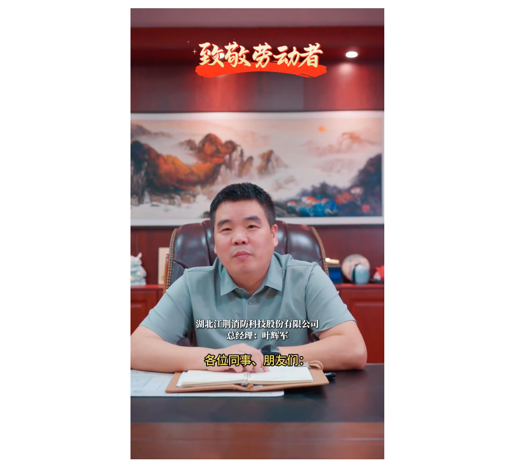 江荆消防总经理叶辉军致敬五一劳动者！
