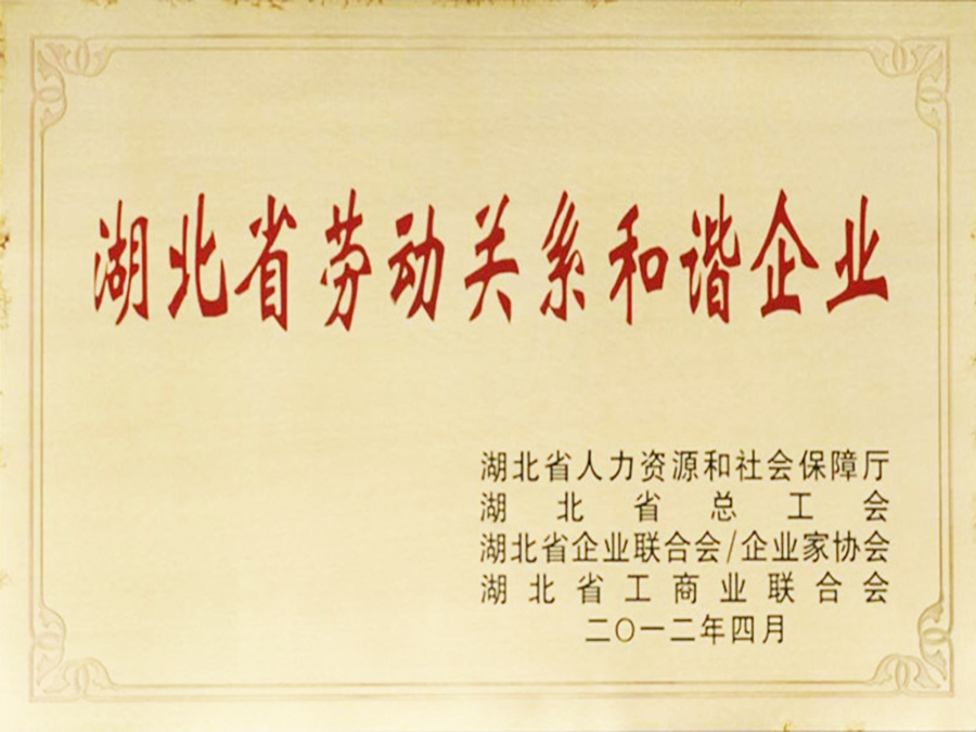 湖北省劳动和谐企业