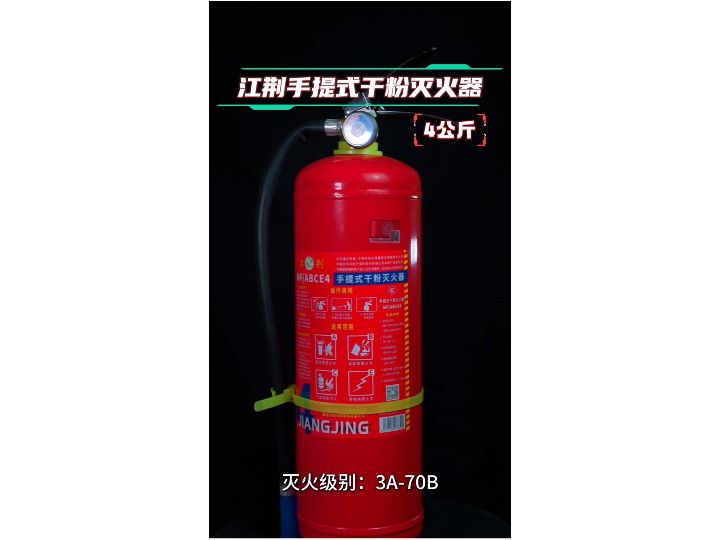 江荆手提式干粉灭火器4公斤