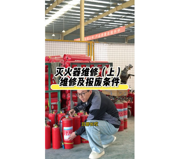 灭火器维修及报废条件（上）