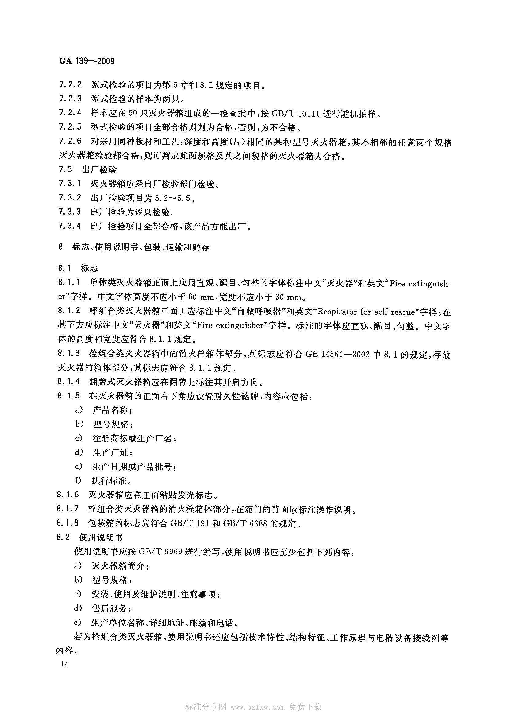 GA 139-2009 灭火器箱