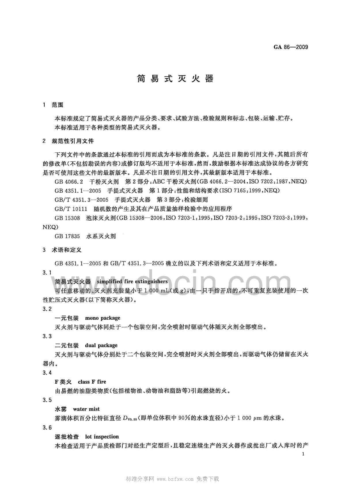 GA 86-2009 简易式灭火器