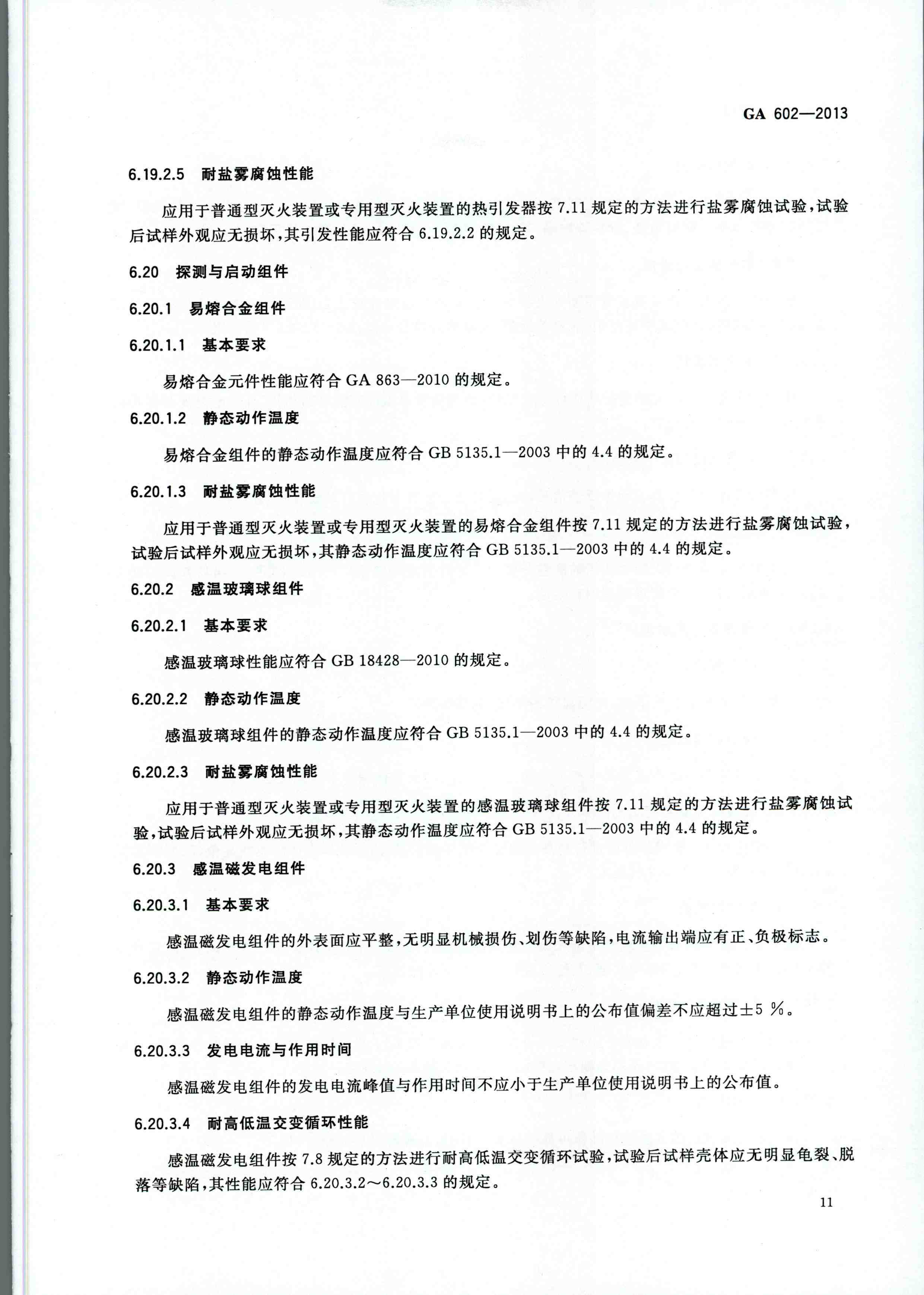GA 602-2013干粉灭火装置
