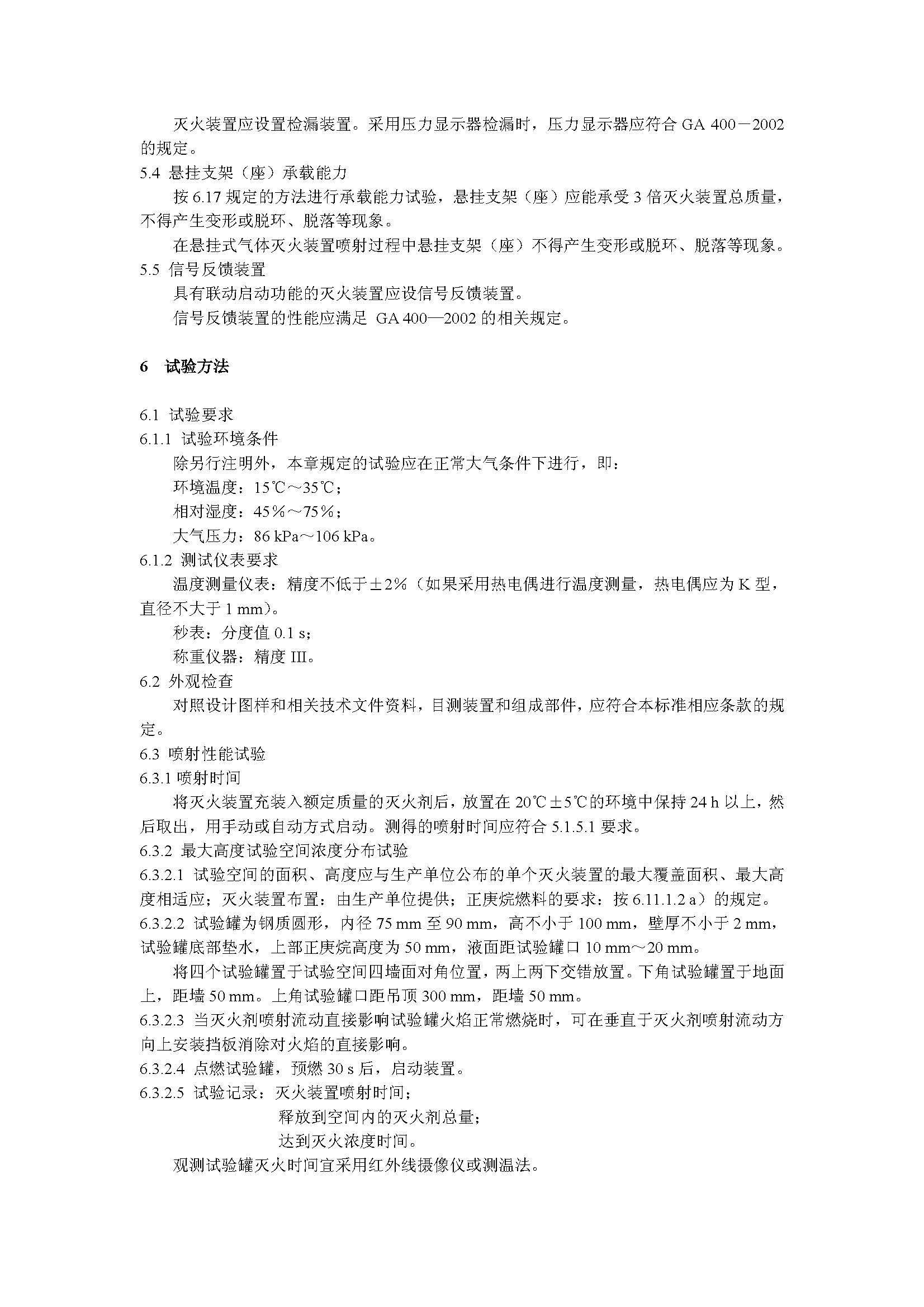 GA 13-2006 悬挂式气体灭火装置