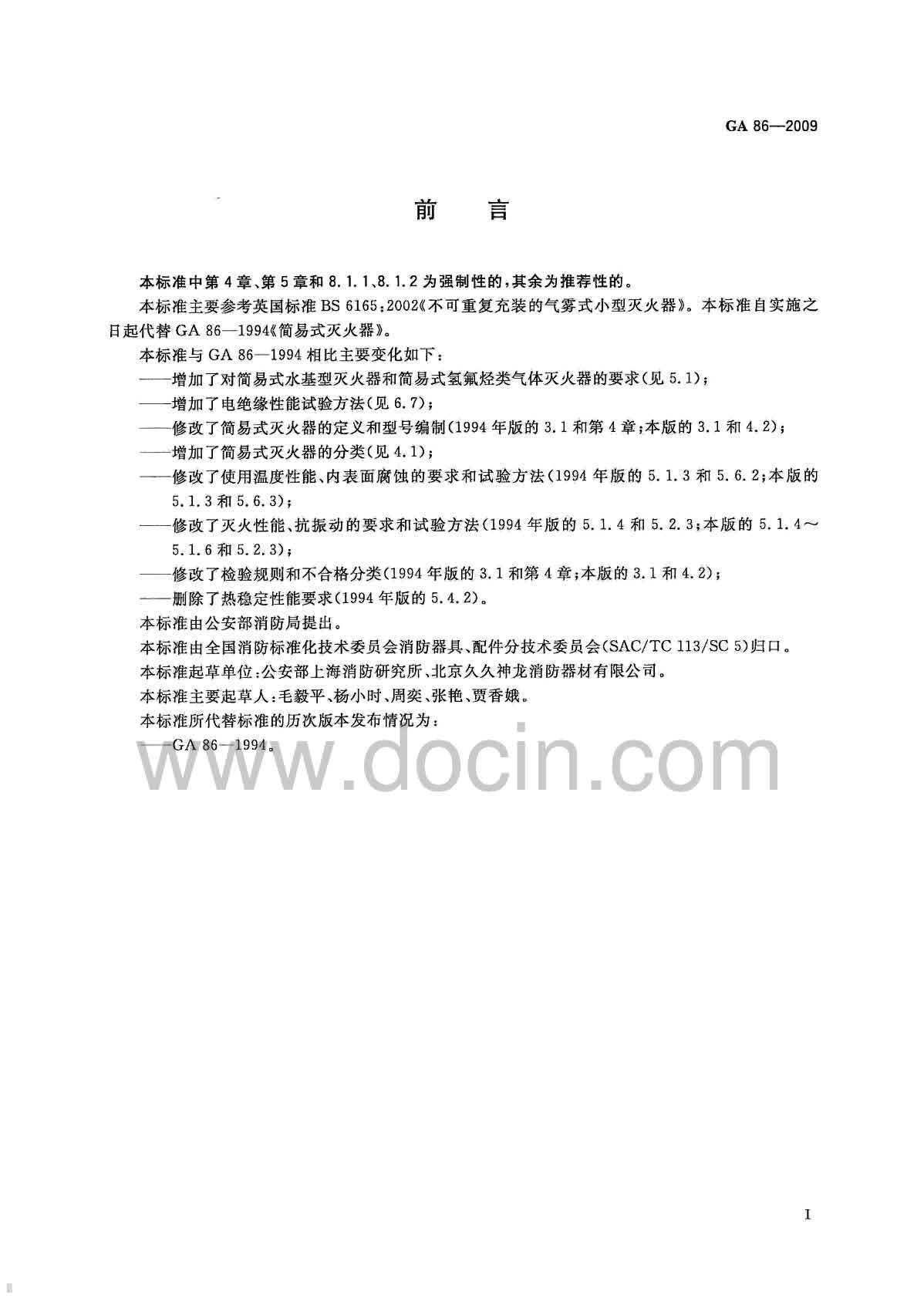 GA 86-2009 简易式灭火器