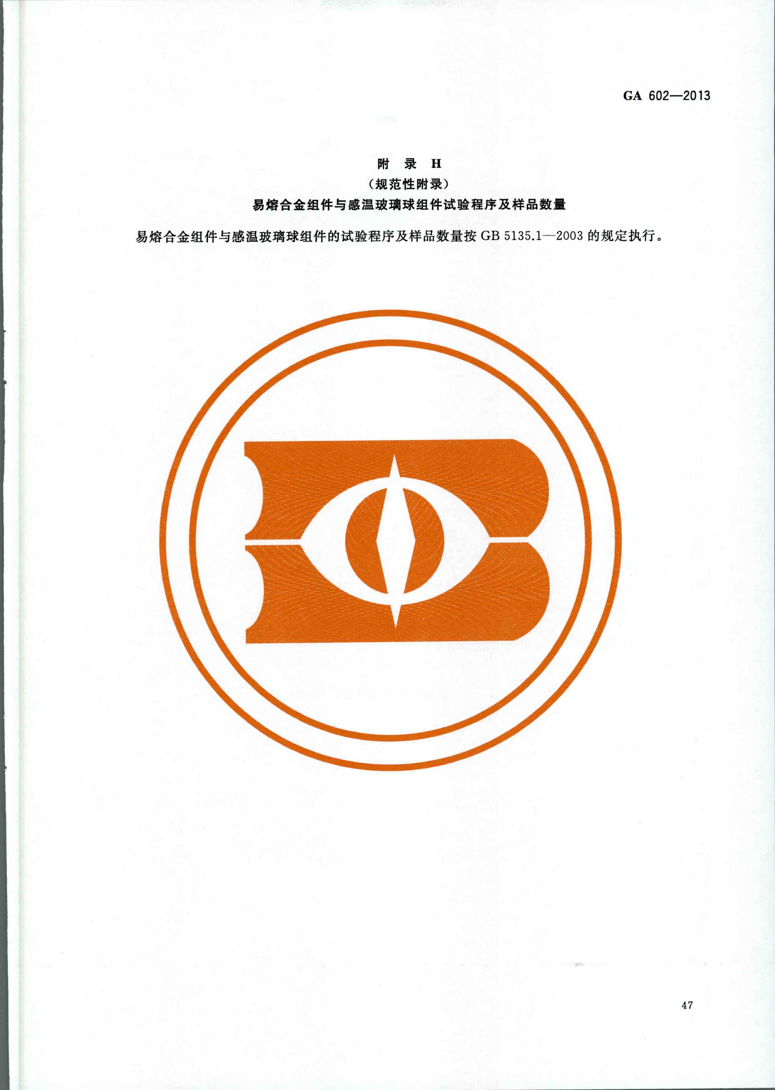 GA 602-2013干粉灭火装置