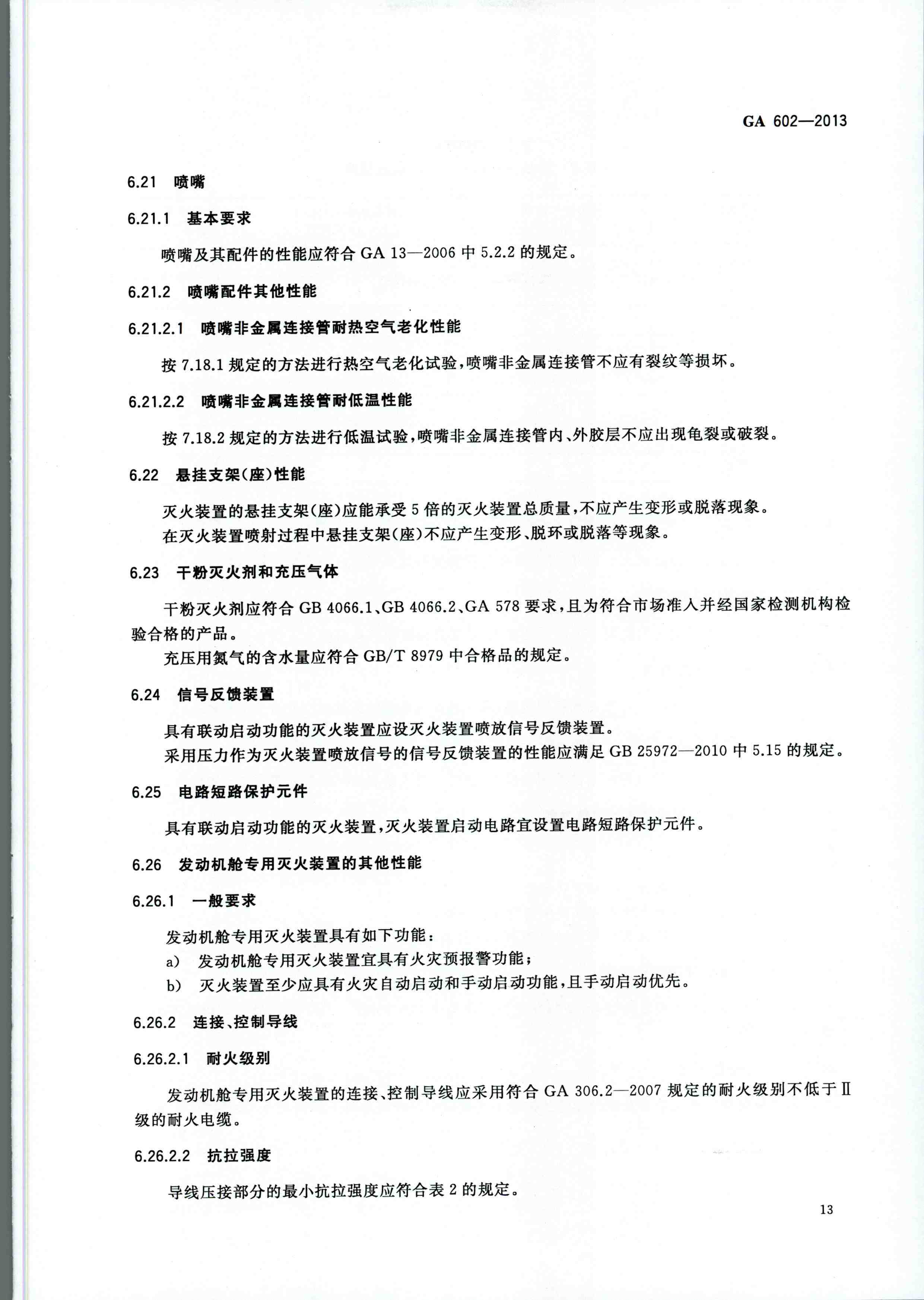GA 602-2013干粉灭火装置