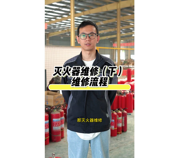 灭火器维修及报废条件（下）