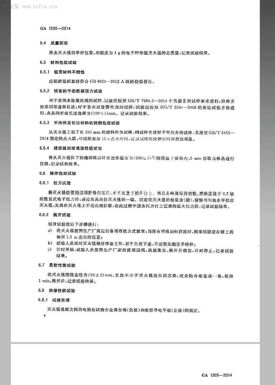 GA-1205-2014灭火毯
