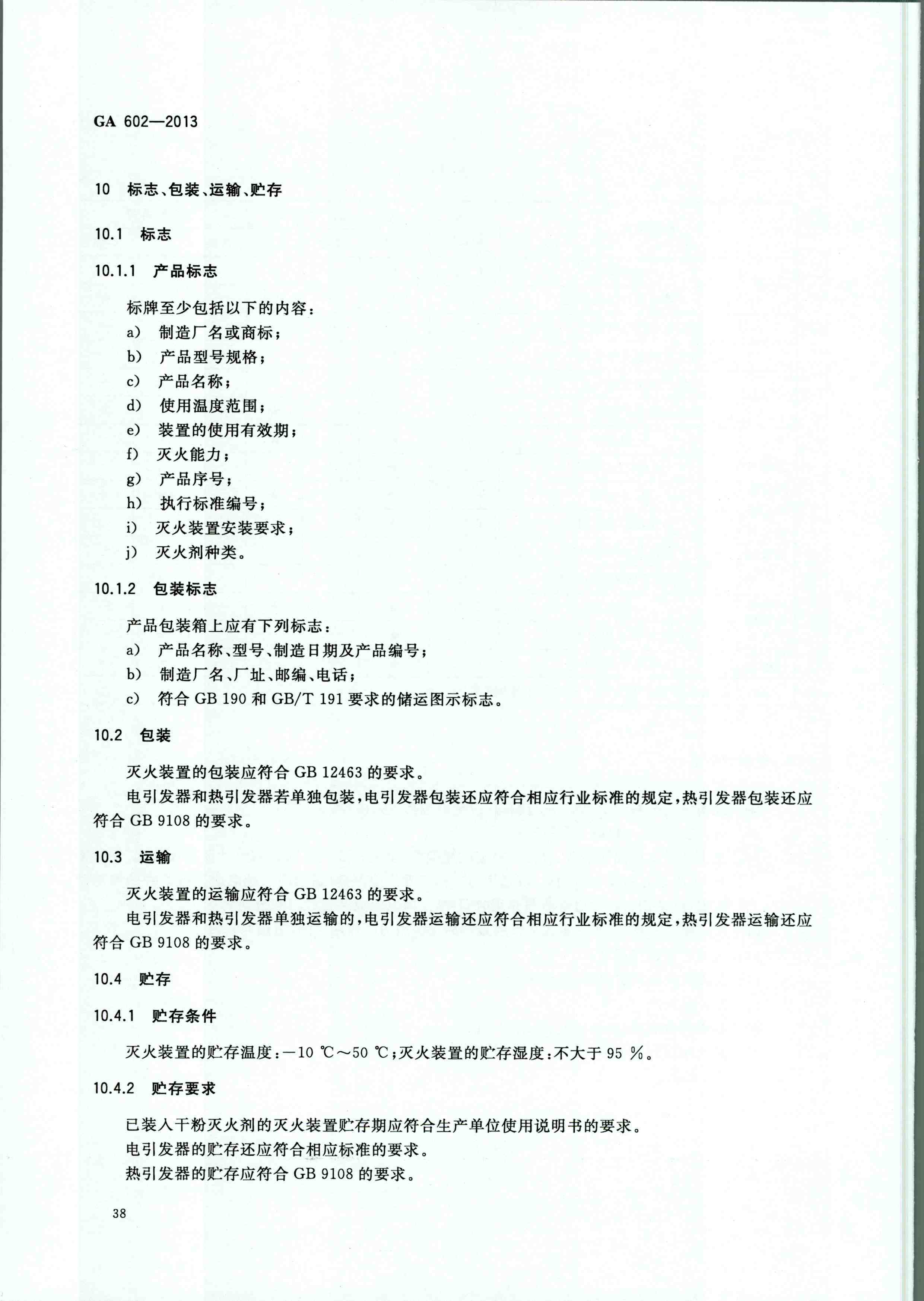 GA 602-2013干粉灭火装置
