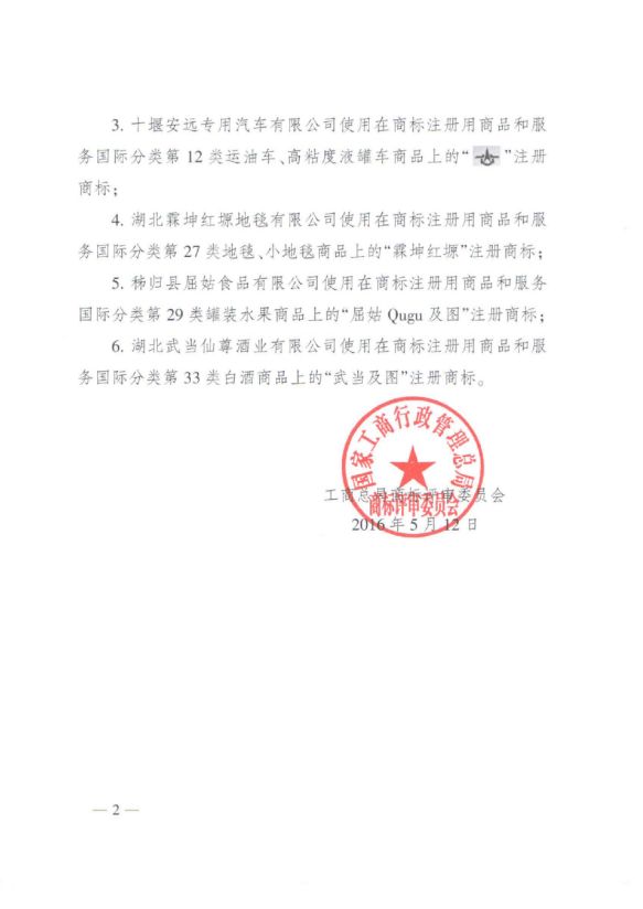 中国驰名商标2
