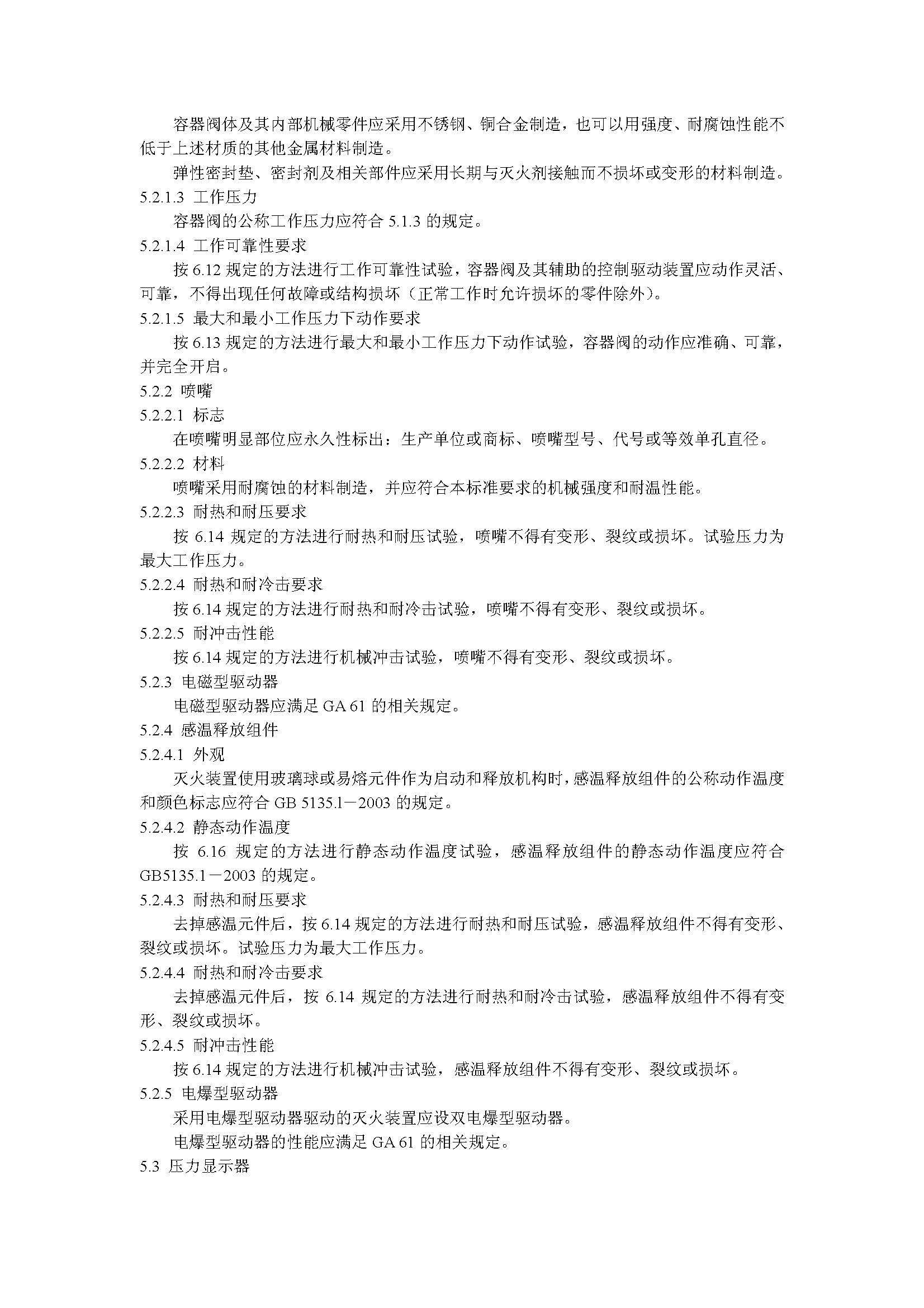 GA 13-2006 悬挂式气体灭火装置