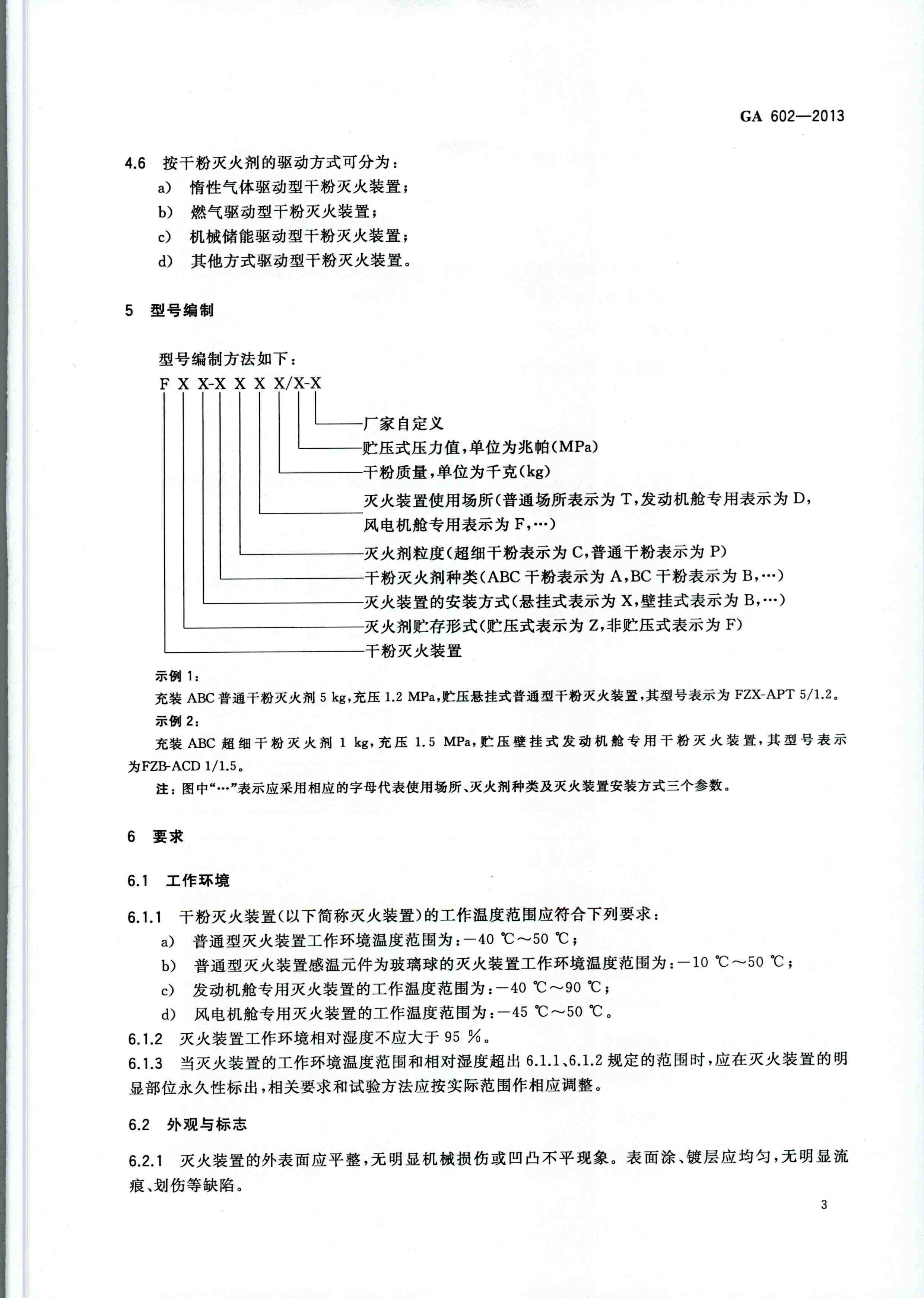 GA 602-2013干粉灭火装置