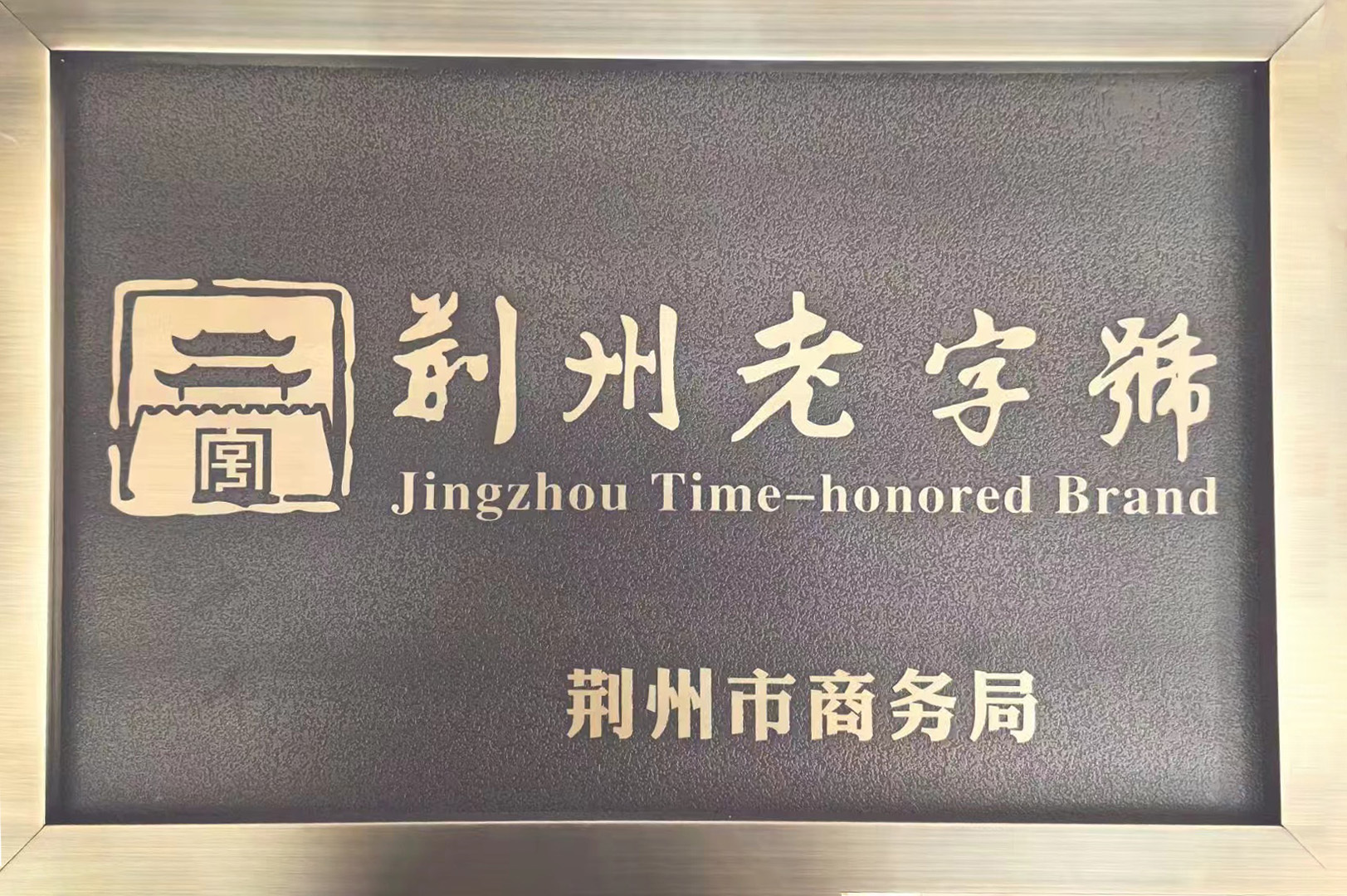 荆州老字号