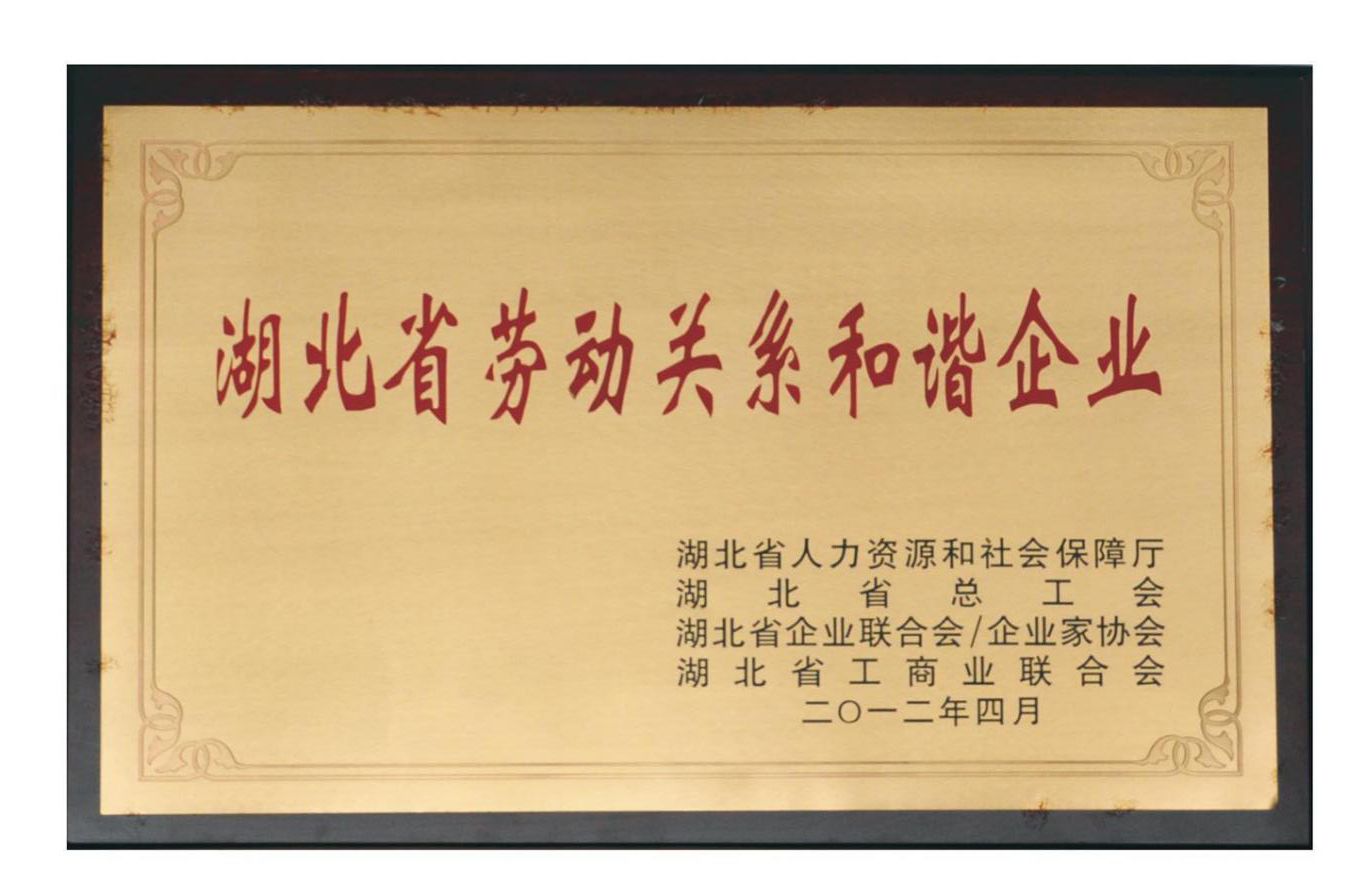 湖北省劳动和谐企业