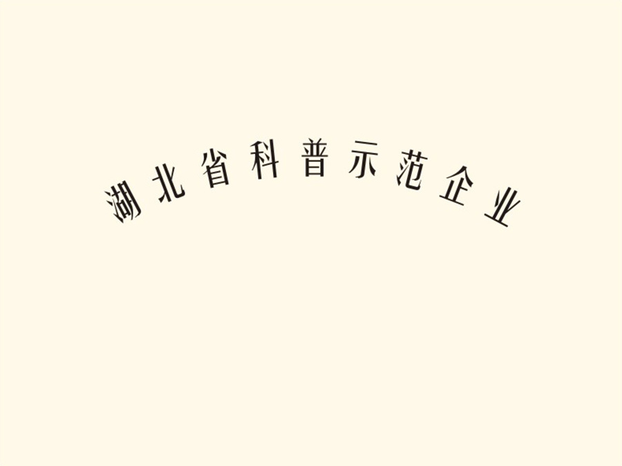 湖北省科普示范企业