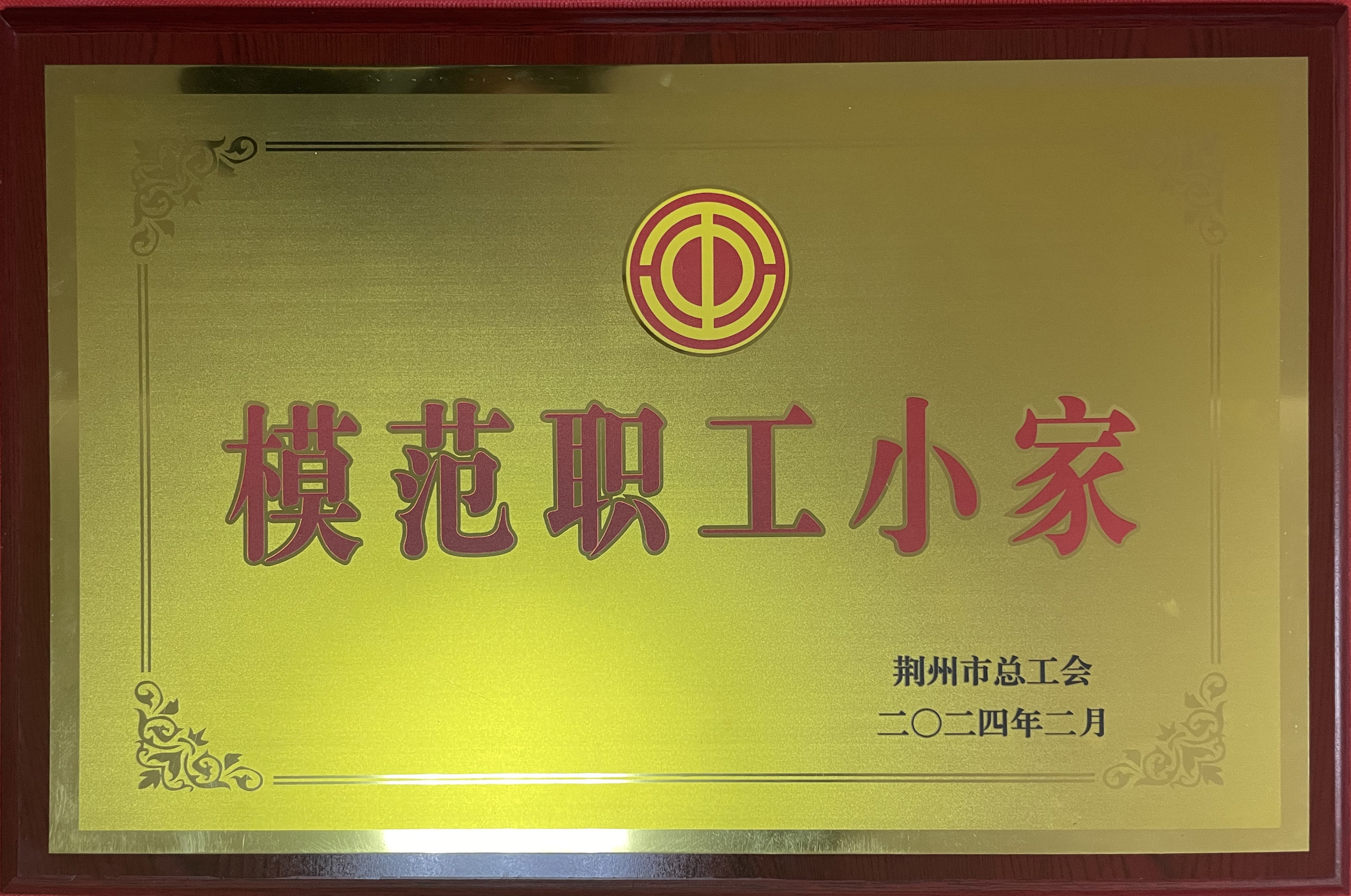 模范职工小家