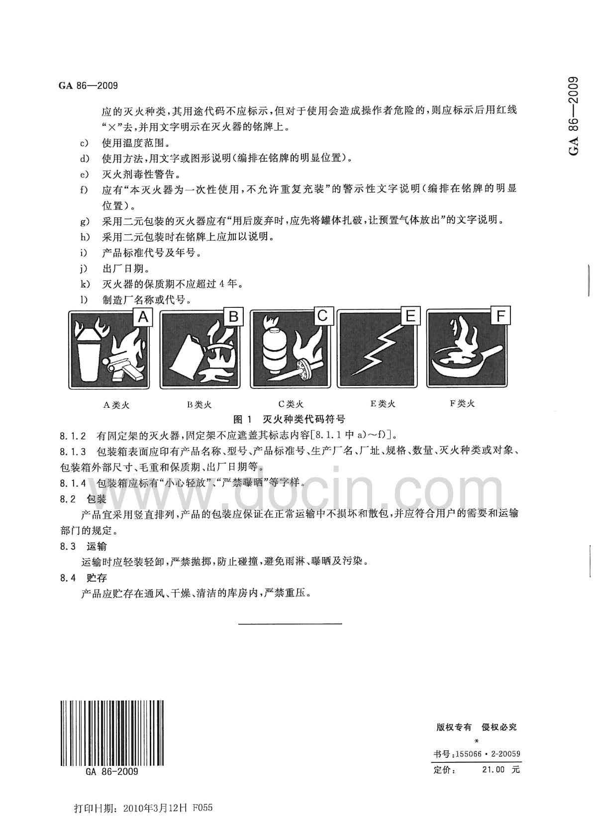 GA 86-2009 简易式灭火器