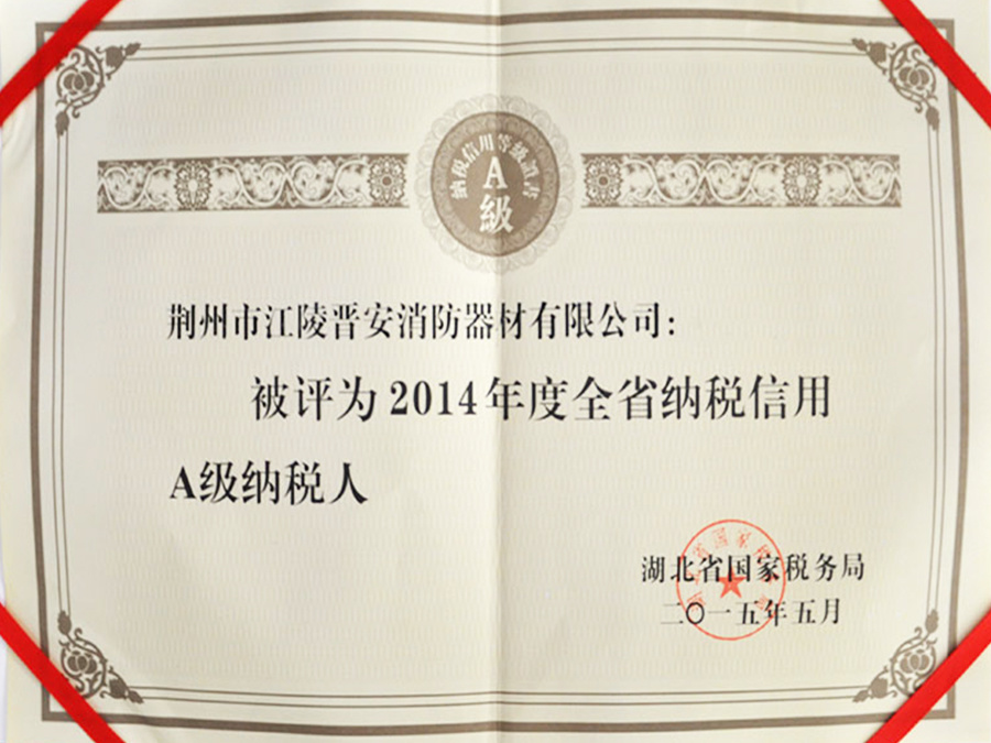 湖北省纳税人A级信用企业