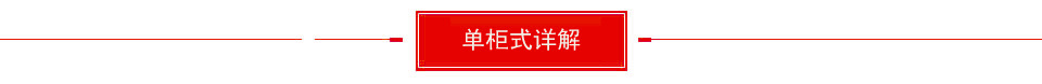 单柜式七氟丙烷气体灭火装置