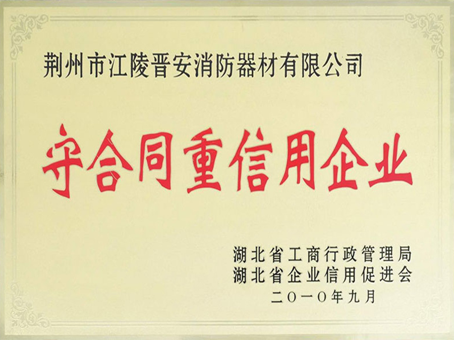 湖北省守合同重信用企业