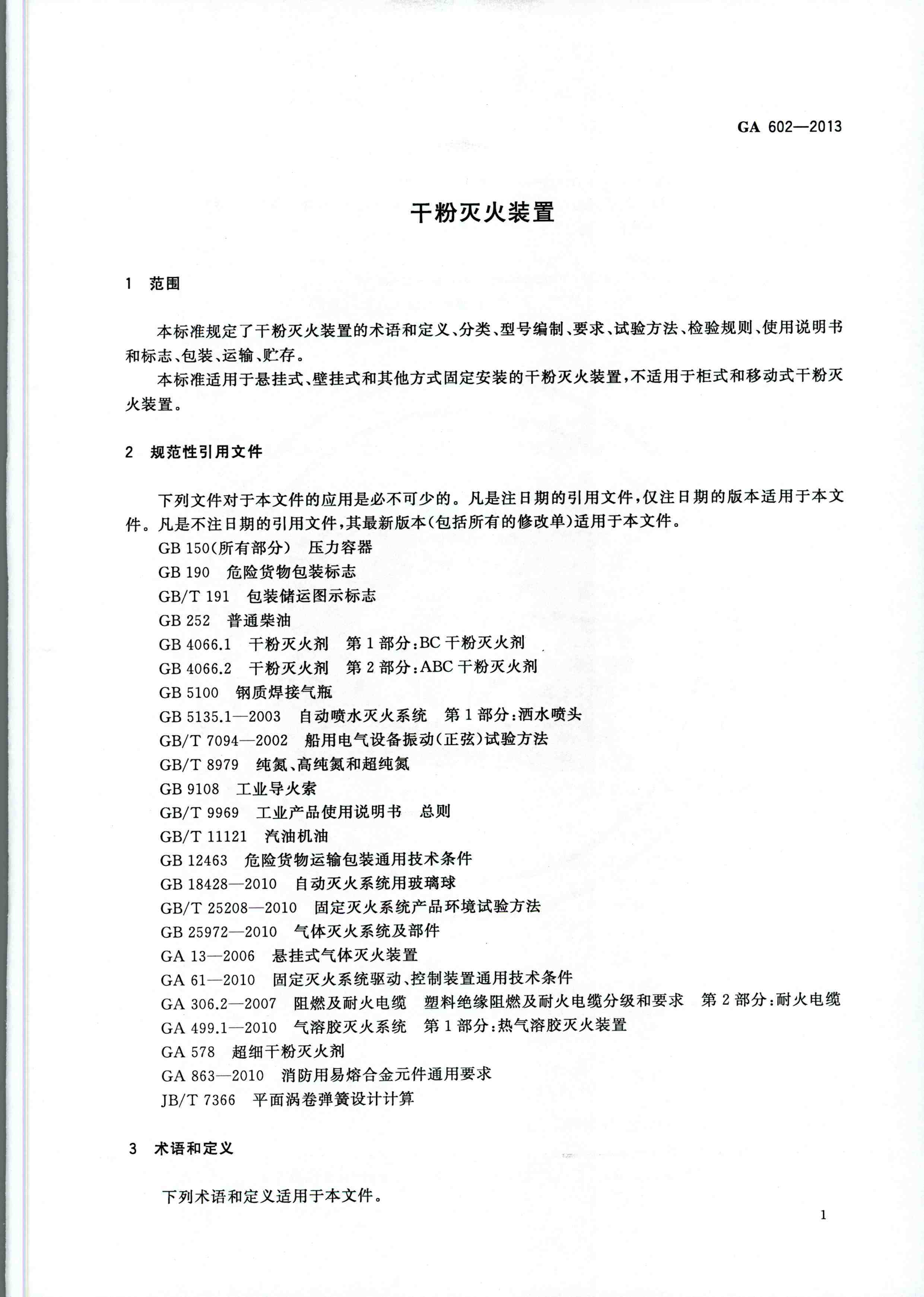 GA 602-2013干粉灭火装置