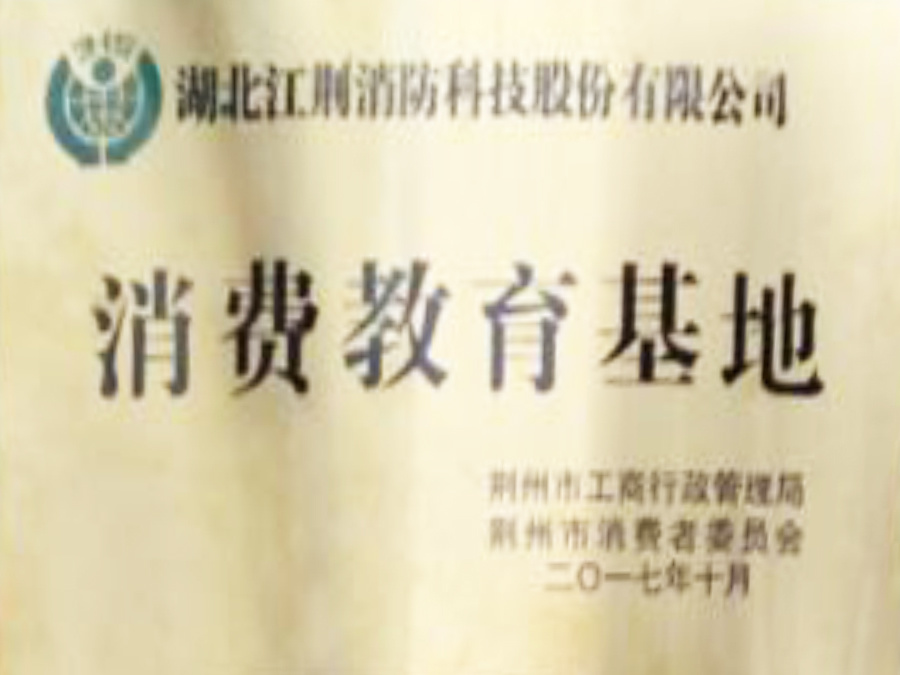 湖北省消费教育基地