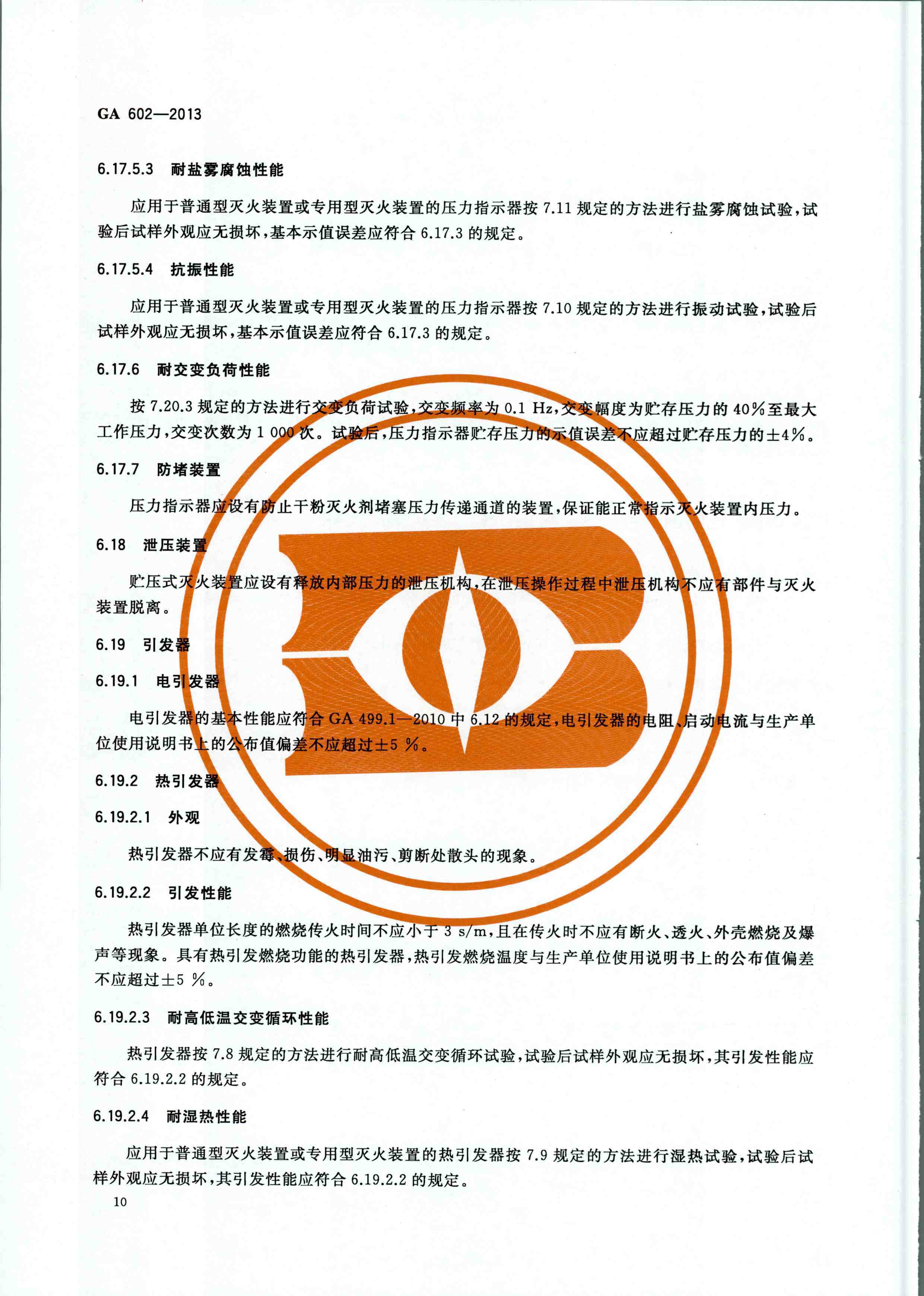 GA 602-2013干粉灭火装置