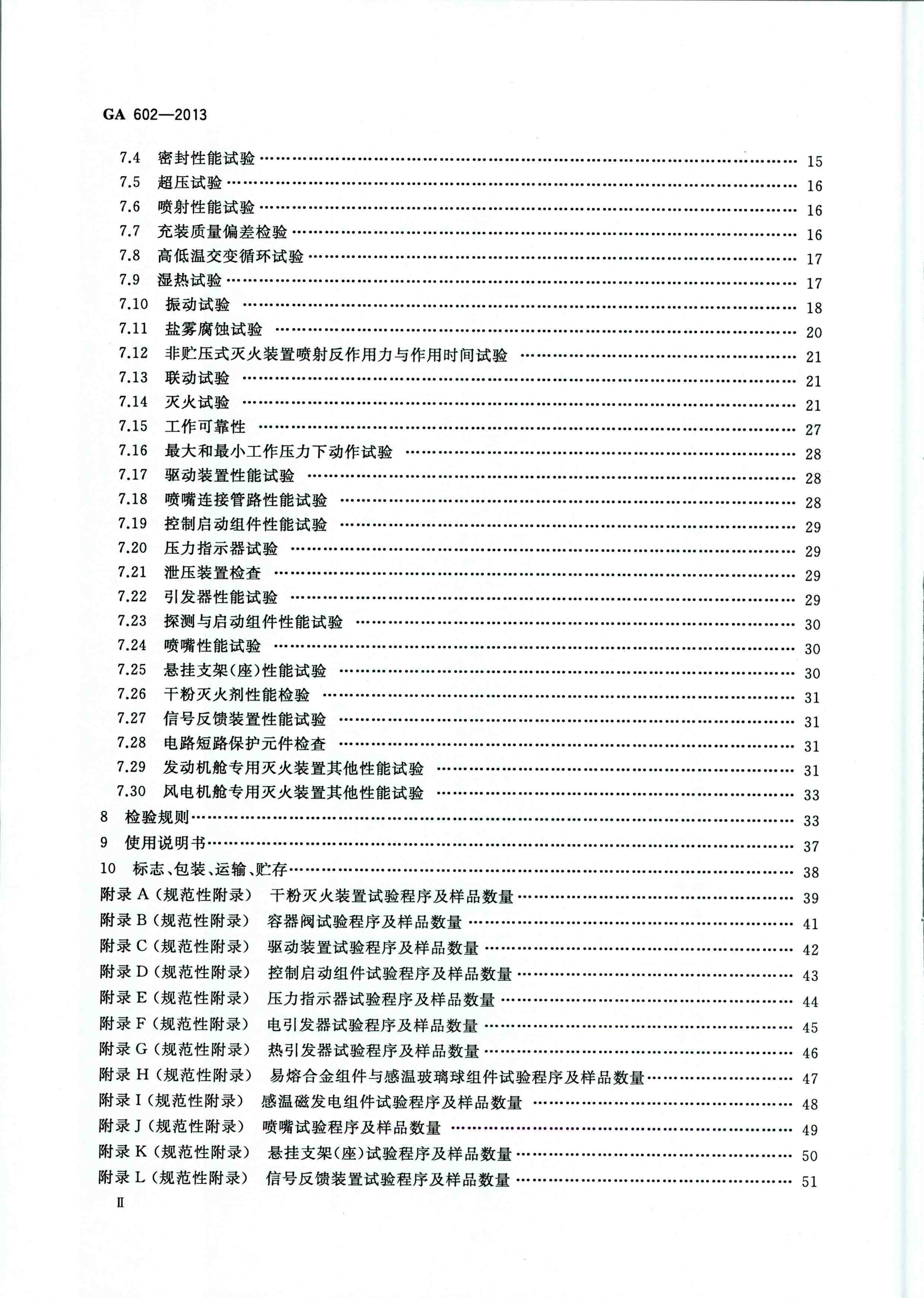 GA 602-2013干粉灭火装置