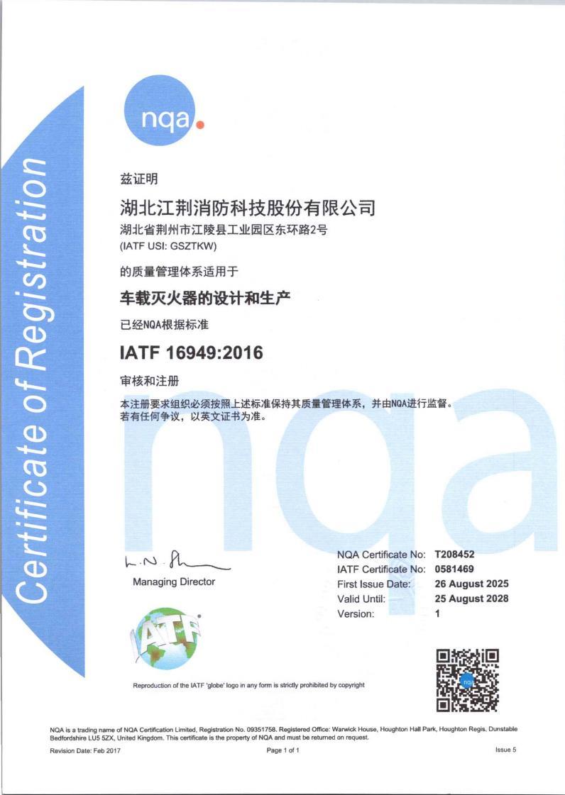 IATF16949证书