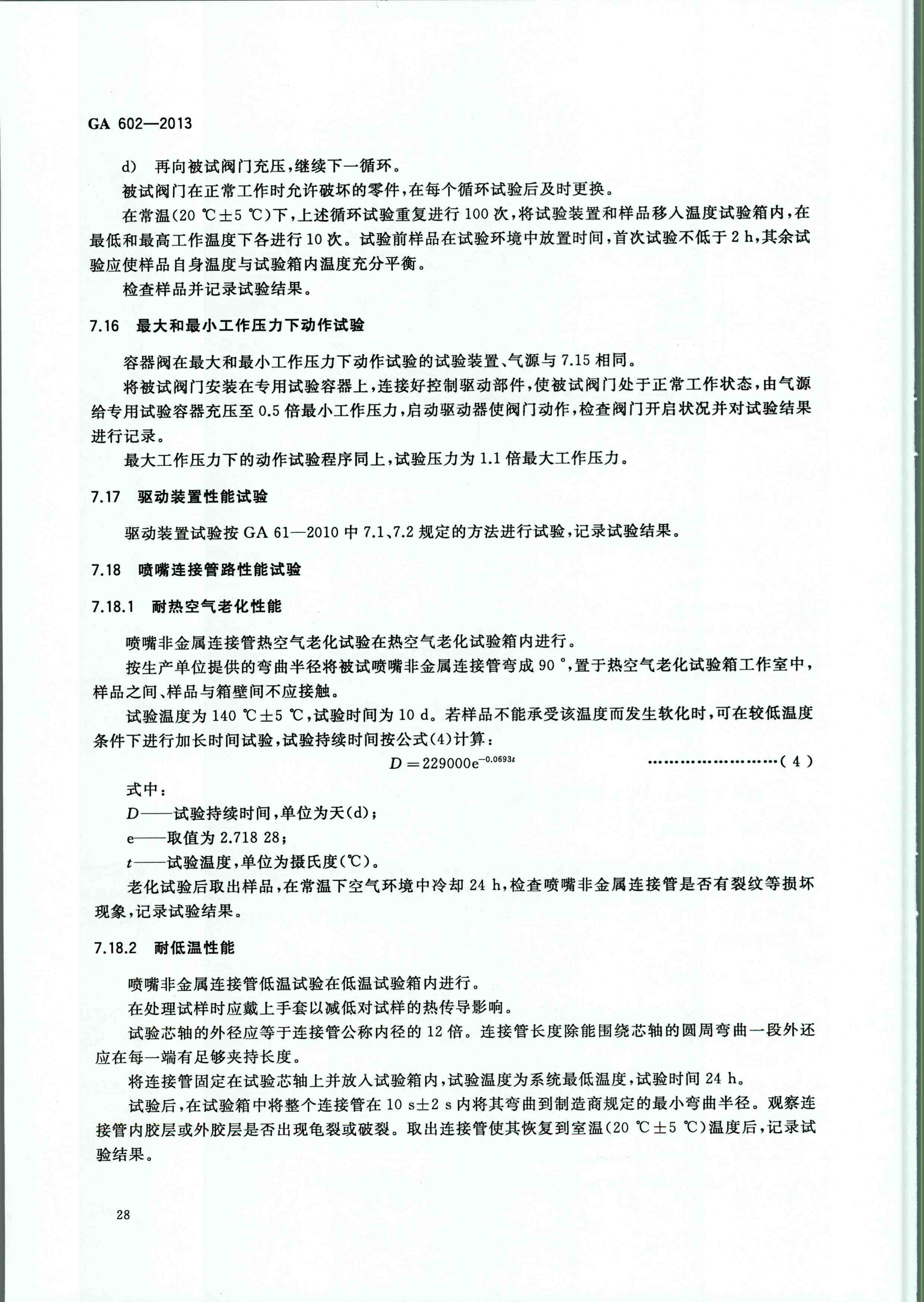 GA 602-2013干粉灭火装置
