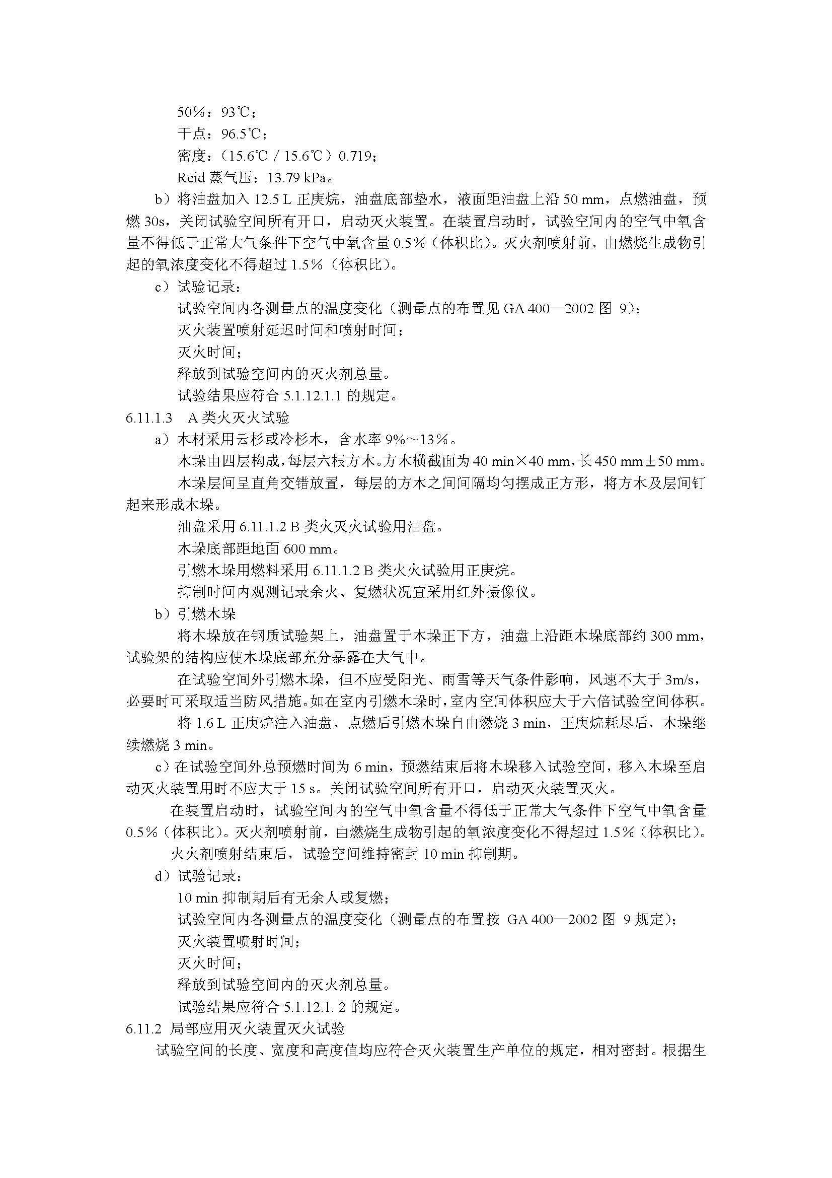 GA 13-2006 悬挂式气体灭火装置