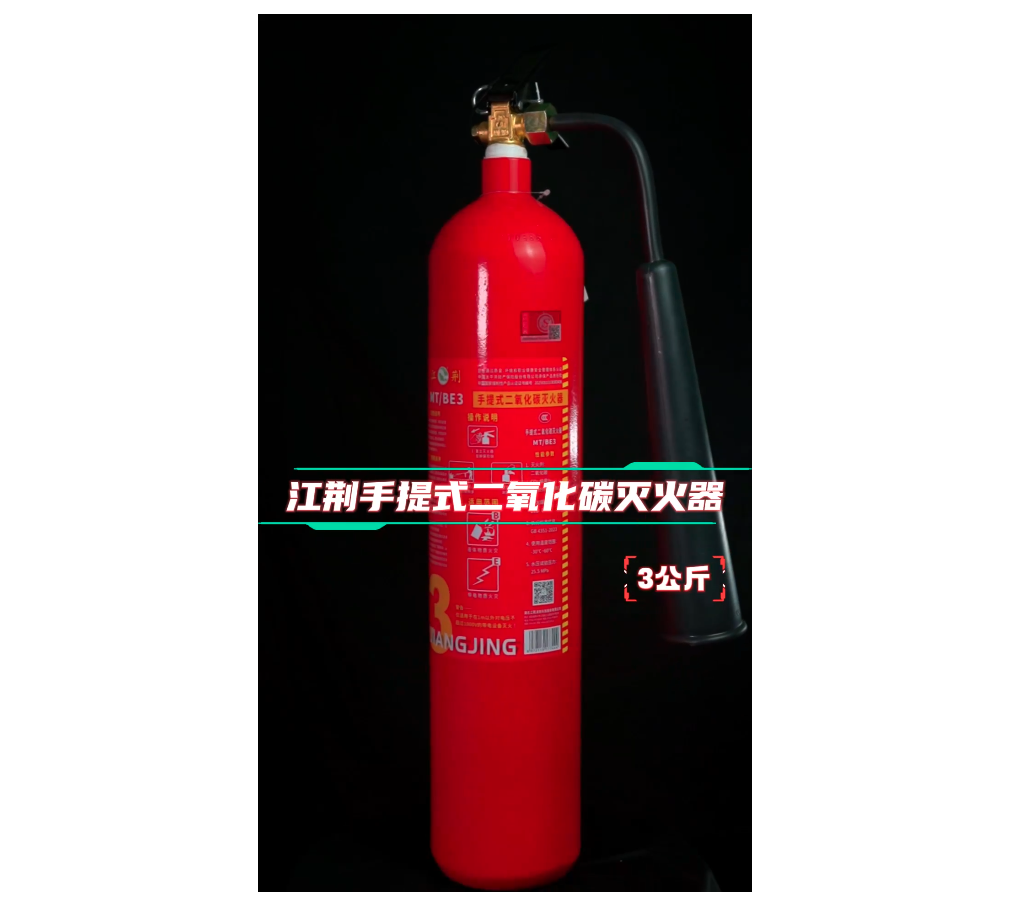 科普二氧化碳3公斤灭火器