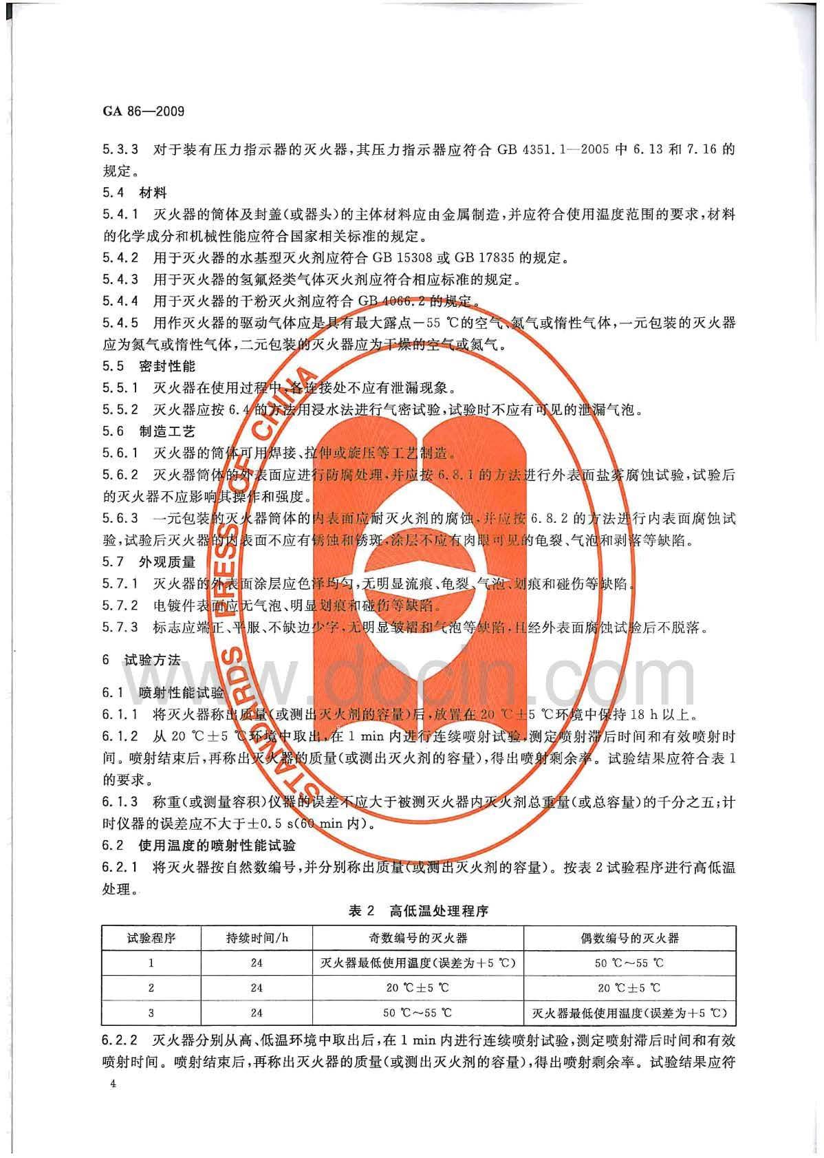GA 86-2009 简易式灭火器