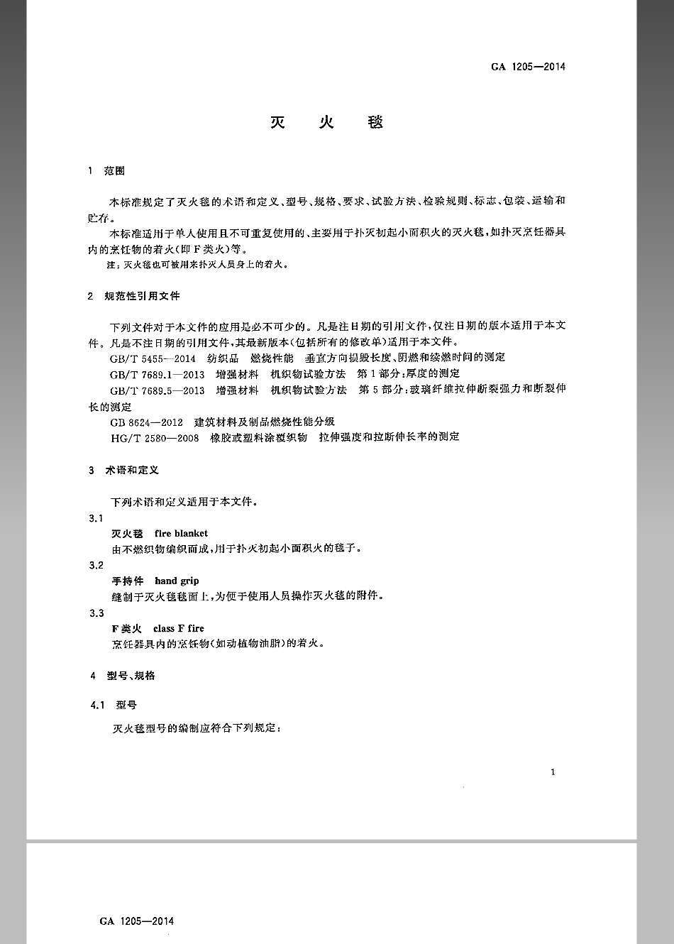 GA-1205-2014灭火毯