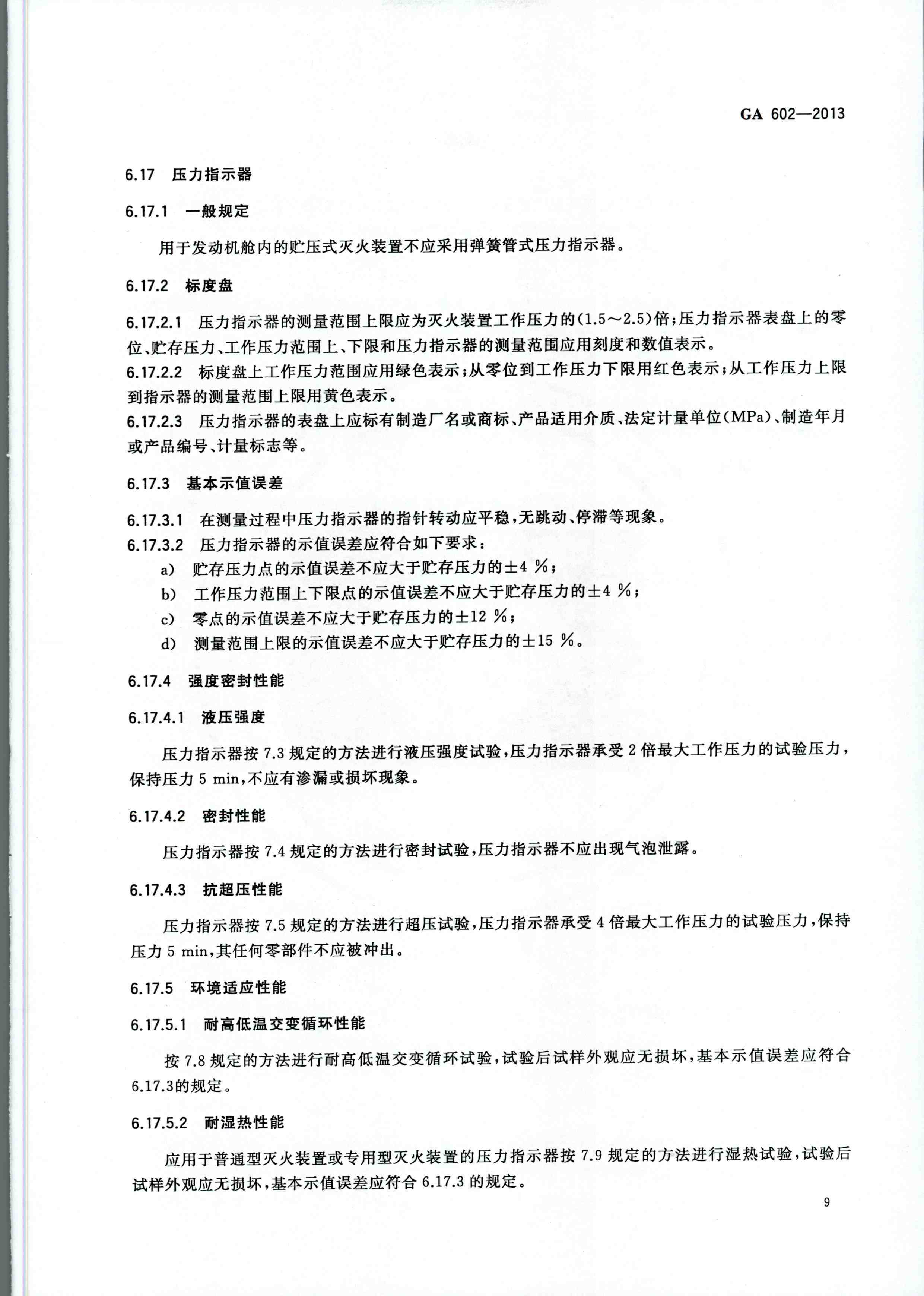 GA 602-2013干粉灭火装置