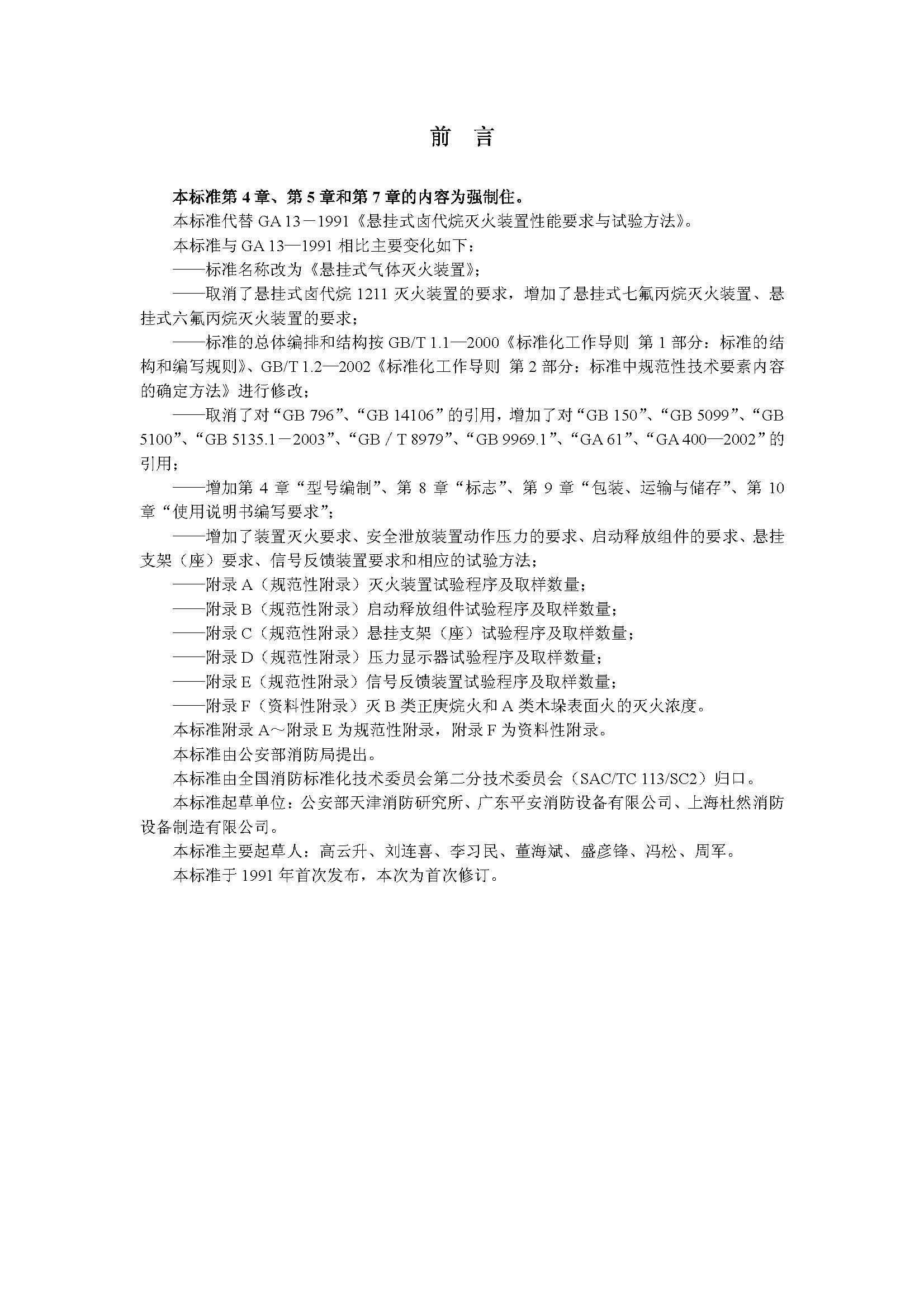 GA 13-2006 悬挂式气体灭火装置