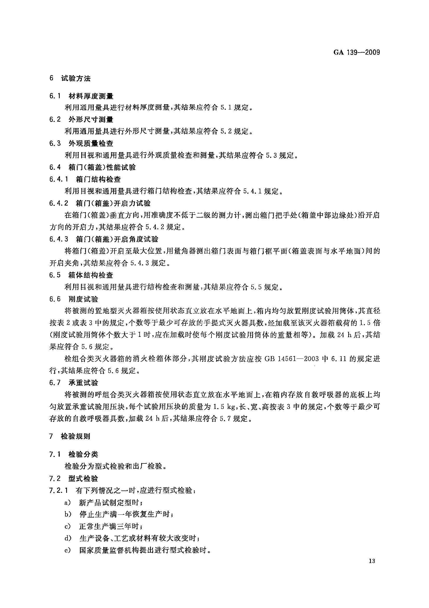 GA 139-2009 灭火器箱