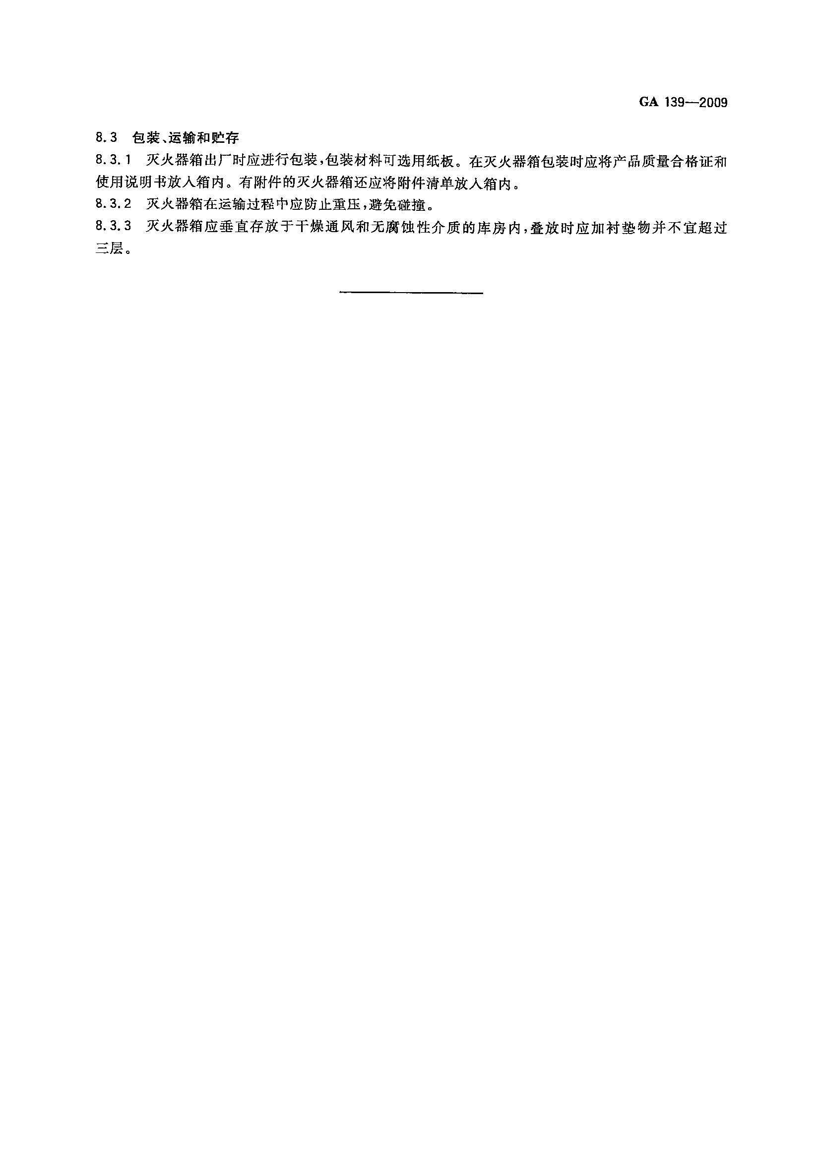 GA 139-2009 灭火器箱